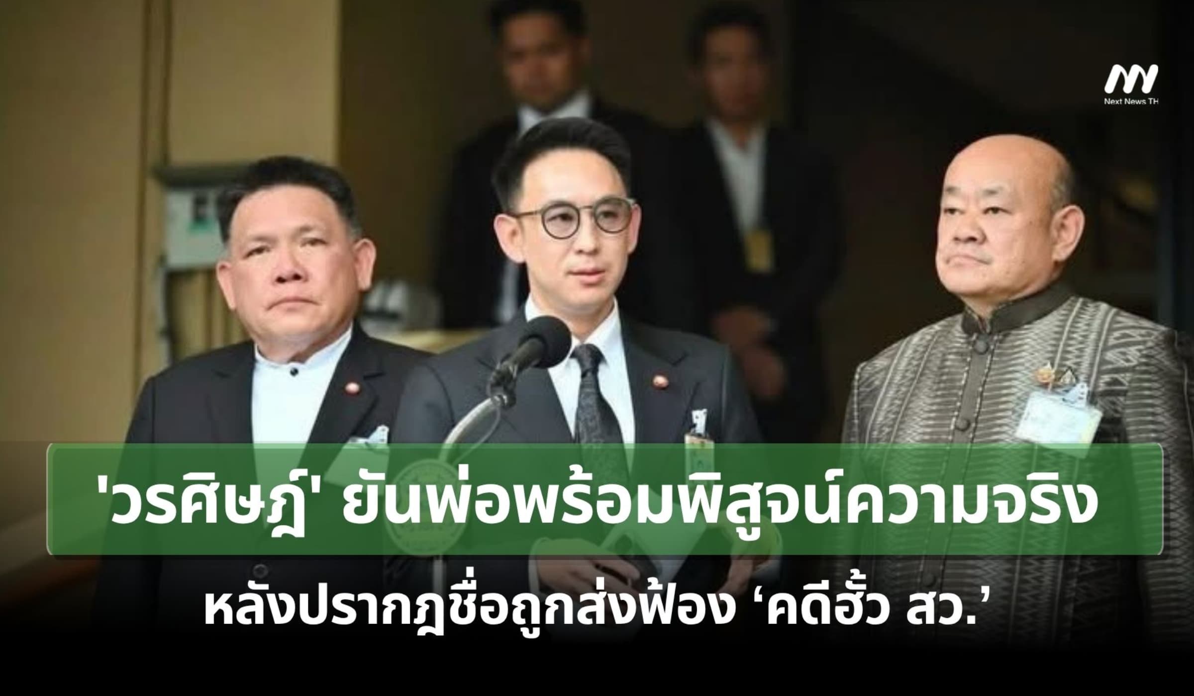 'วรศิษฎ์'ยันพ่อพร้อมพิสูจน์ความจริง หลังปรากฎชื่อถูกส่งฟ้องคดีฮั้ว สว.