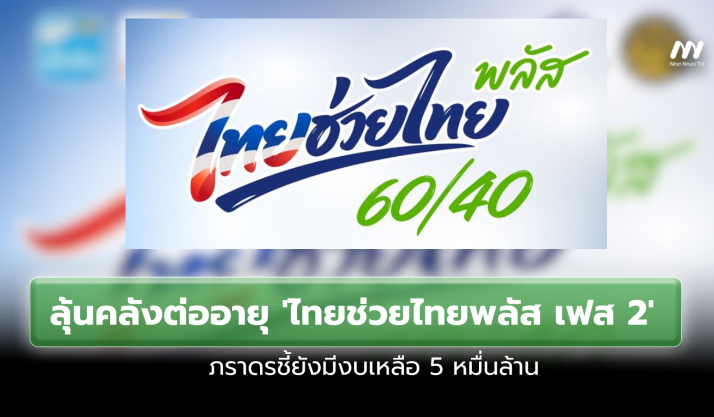 ลุ้นคลังต่ออายุ 'ไทยช่วยไทยพลัส เฟส 2 ภราดรชี้ยังมีงบเหลือ 5 หมื่นล้าน