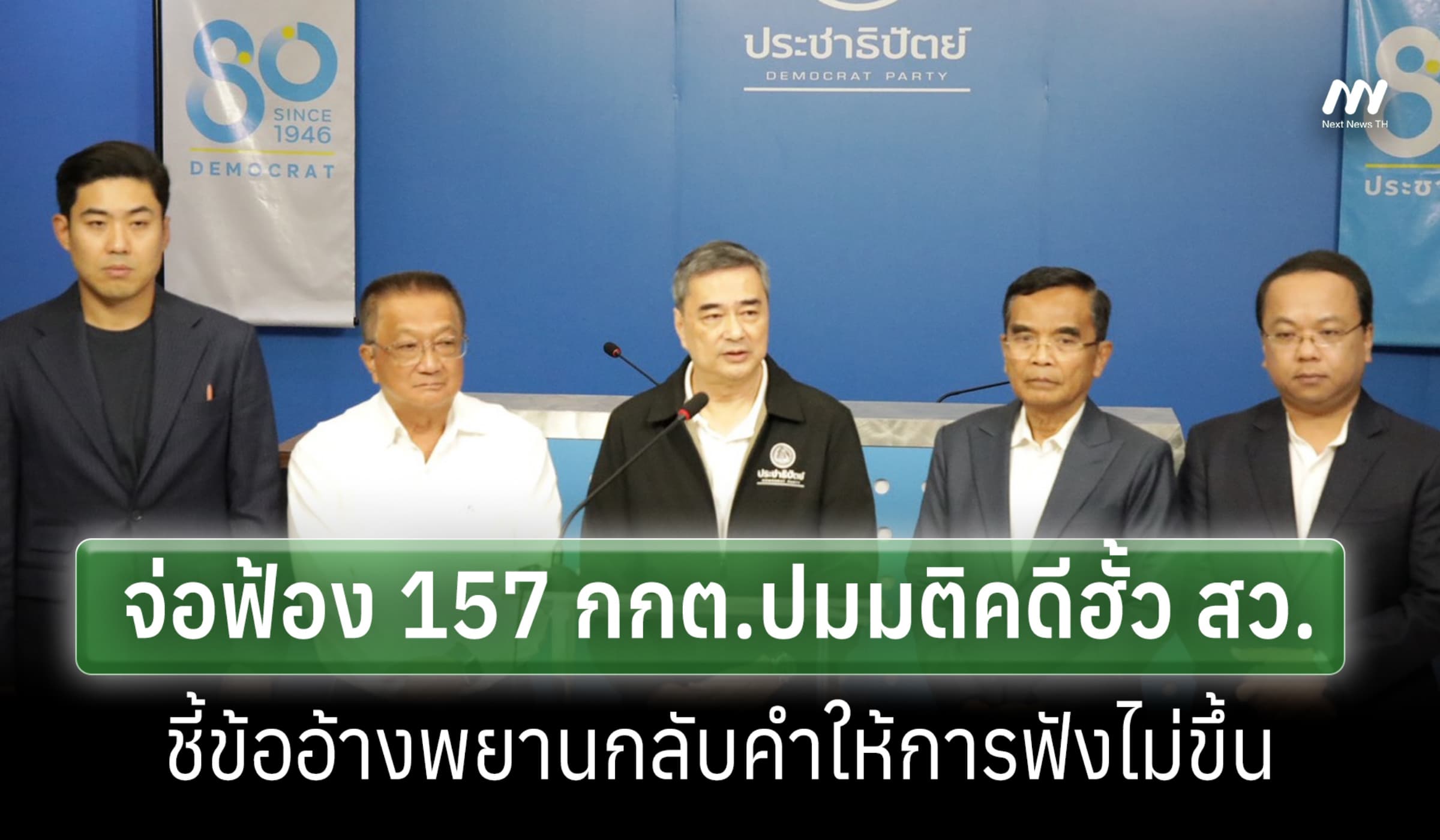 ปชป.จ่อฟ้อง 157 กกต.ปมมติคดีฮั้ว สว.มิชอบ-ชี้อ้างพยานกลับคำฟังไม่ขึ้น