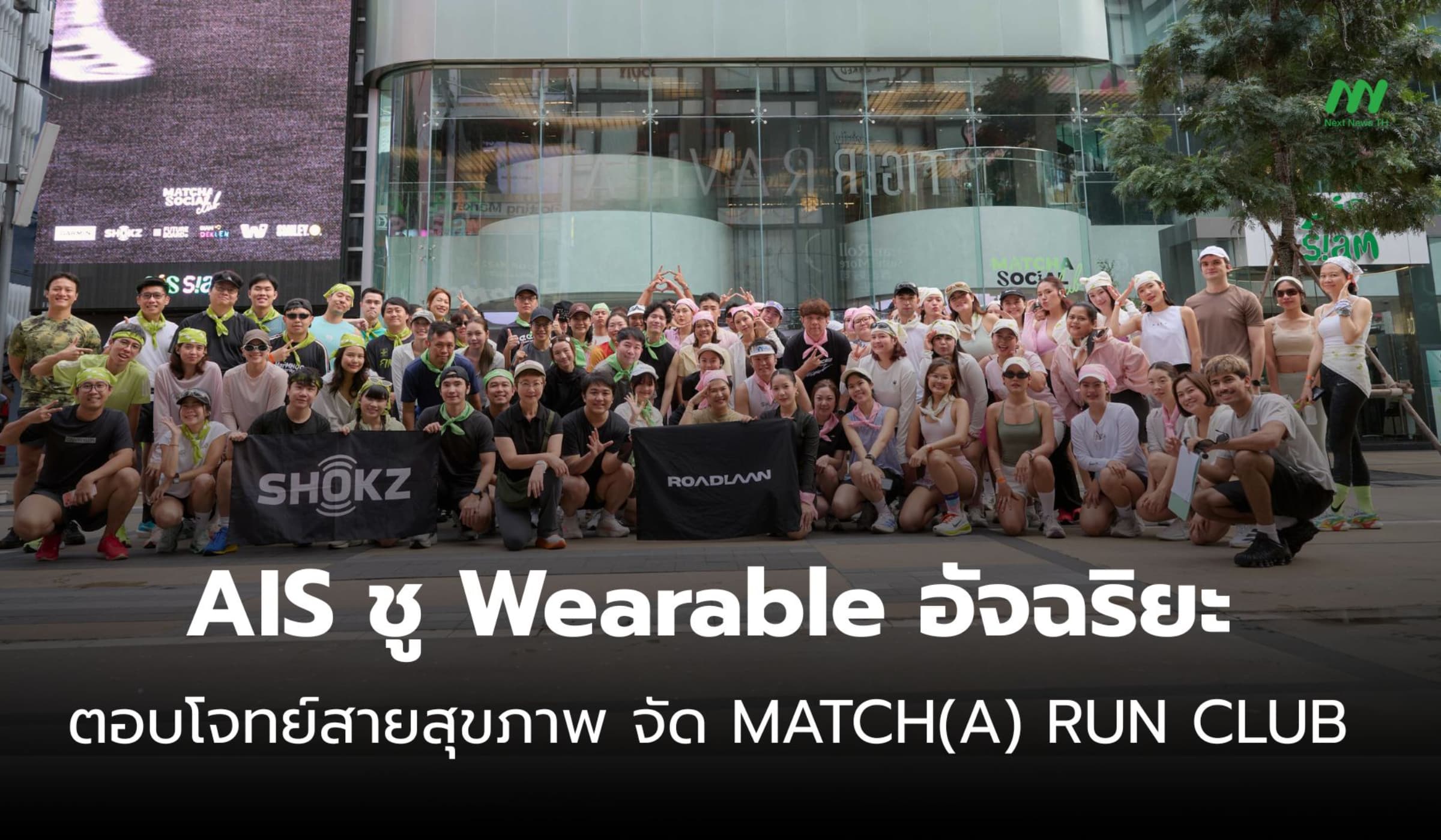 AIS ชู Wearable Device สายสุขภาพ จัดกิจกรรม MATCH(A) RUN CLUB
