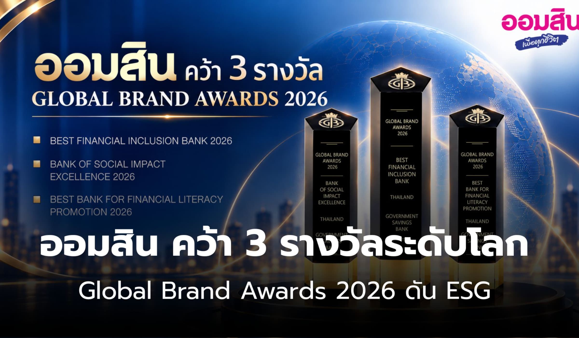 ธนาคารออมสิน คว้า 3 รางวัลระดับโลก Global Brand Awards 2026