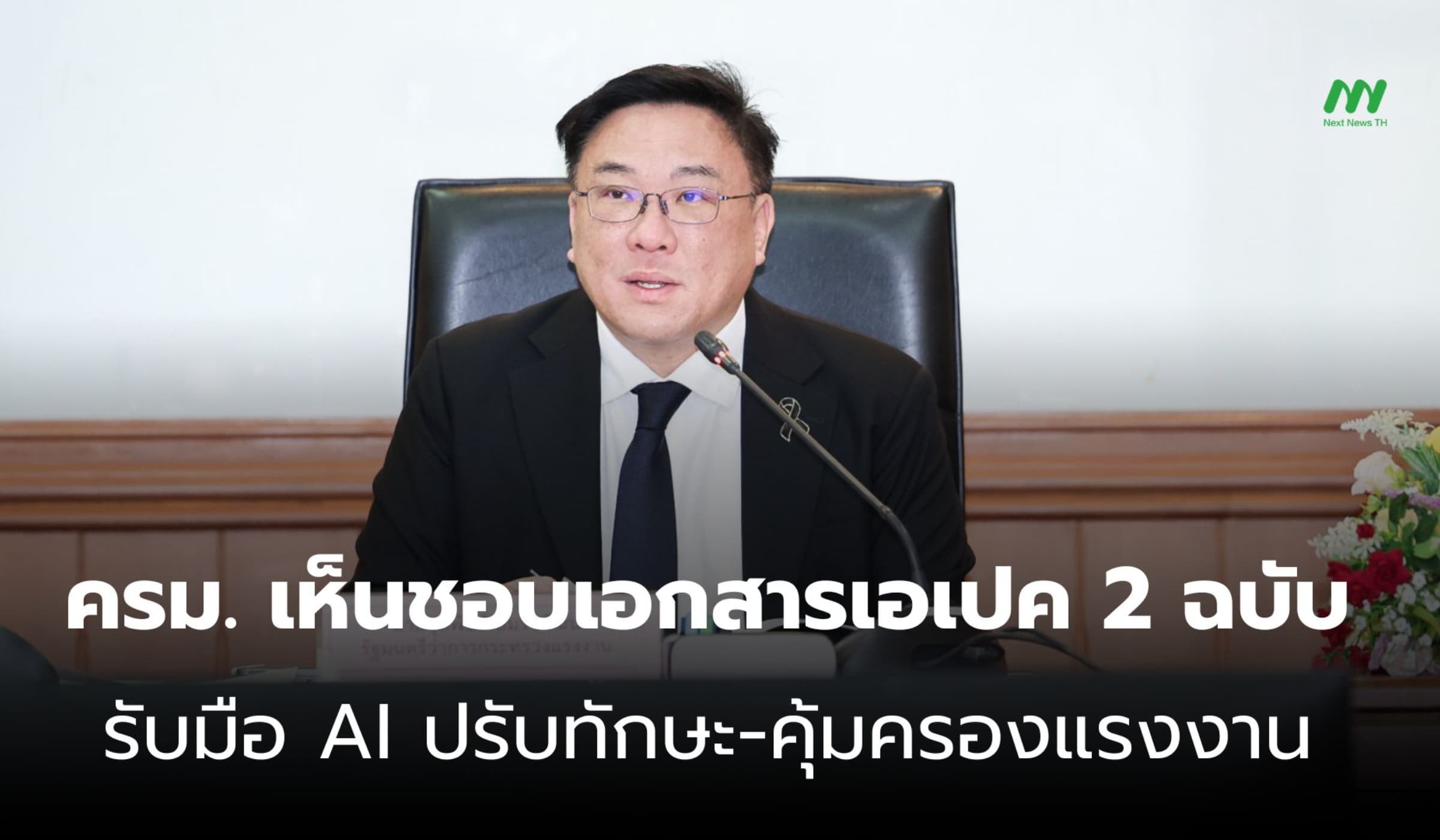 ครม. ไฟเขียว 2 เอกสารเอเปค ดันไทยรับมือ AI คุ้มครองสิทธิแรงงาน