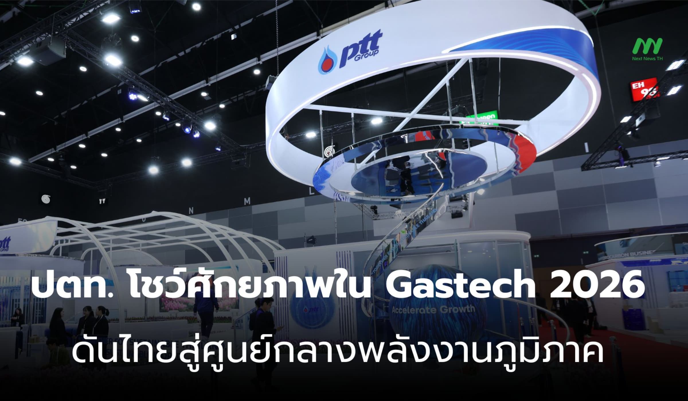 ปตท. โชว์ศักยภาพใน Gastech 2026 ดันไทยสู่ศูนย์กลางพลังงานภูมิภาค