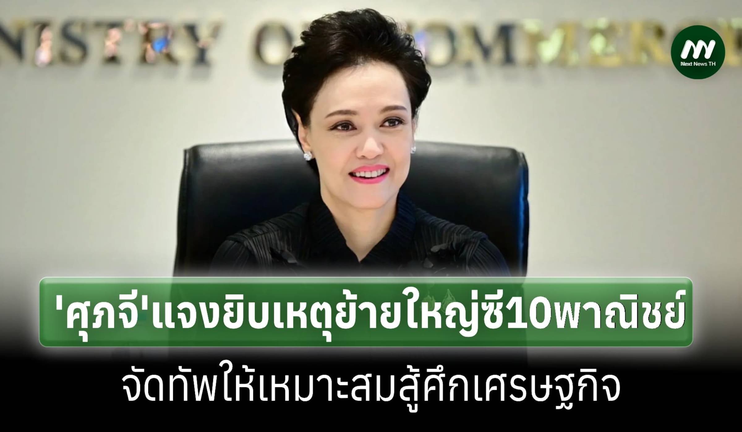 'ศุภจี'แจงยิบเหตุโยกย้ายใหญ่ซี 10 จัดทัพให้เหมาะสมสู้ศึกเศรษฐกิจ