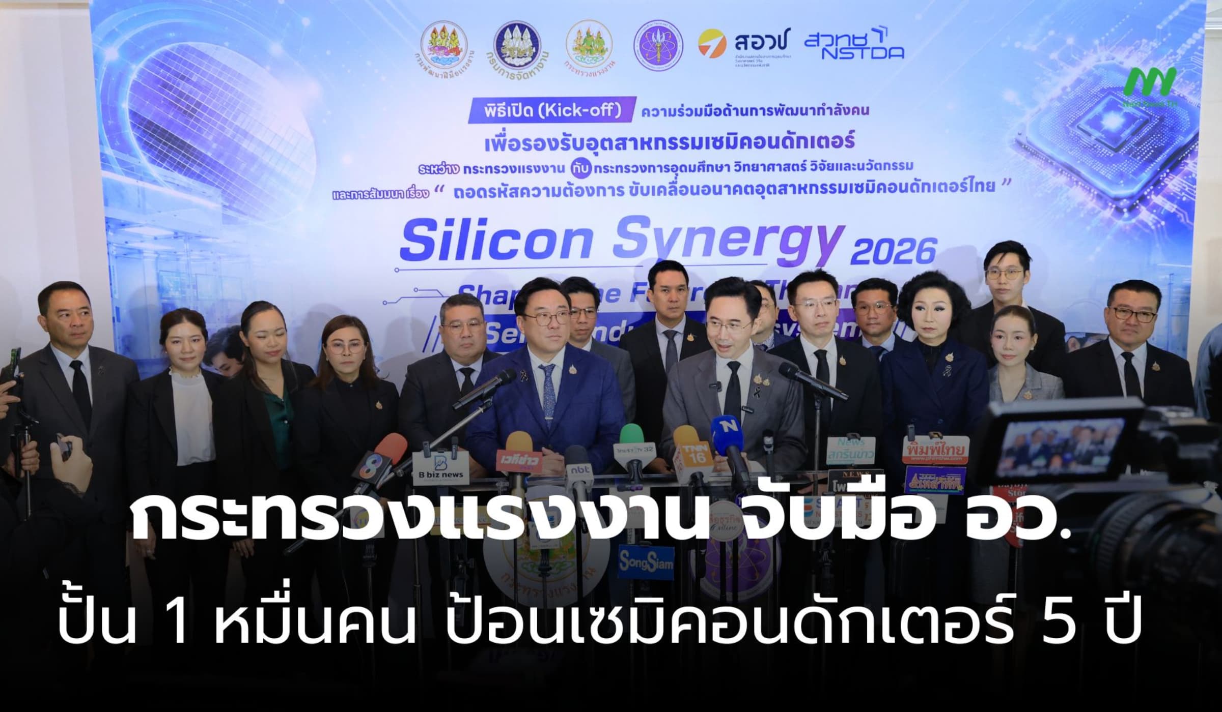 แรงงาน ผนึก อว. ผลิตกำลังคนป้อนเซมิคอนดักเตอร์ ตั้งเป้า 5 ปี 1 หมื่นคน