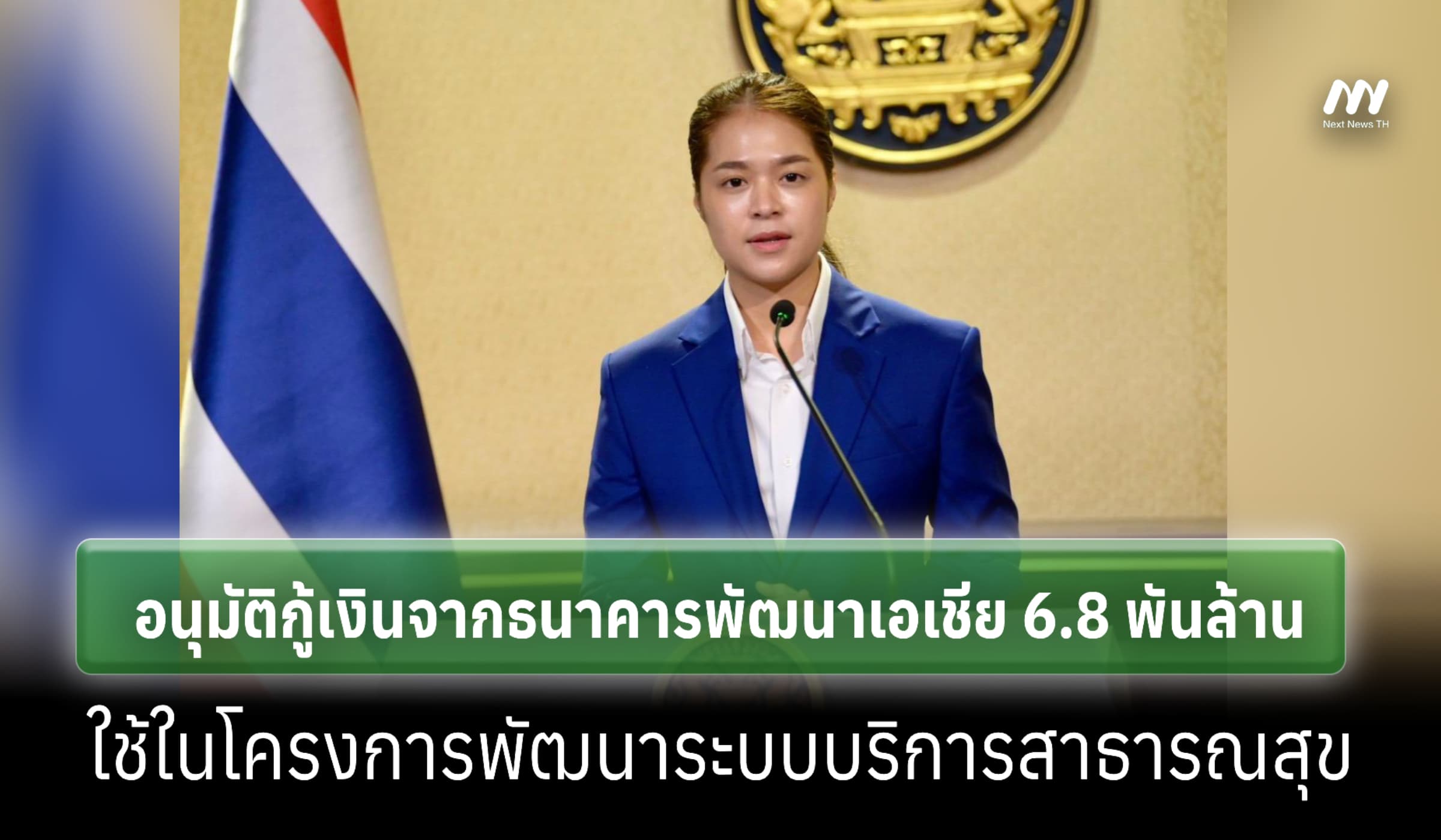 ครม.อนุมัติกู้เงินจาก ADB 6.8 พันล้าน พัฒนาระบบบริการสาธารณสุข