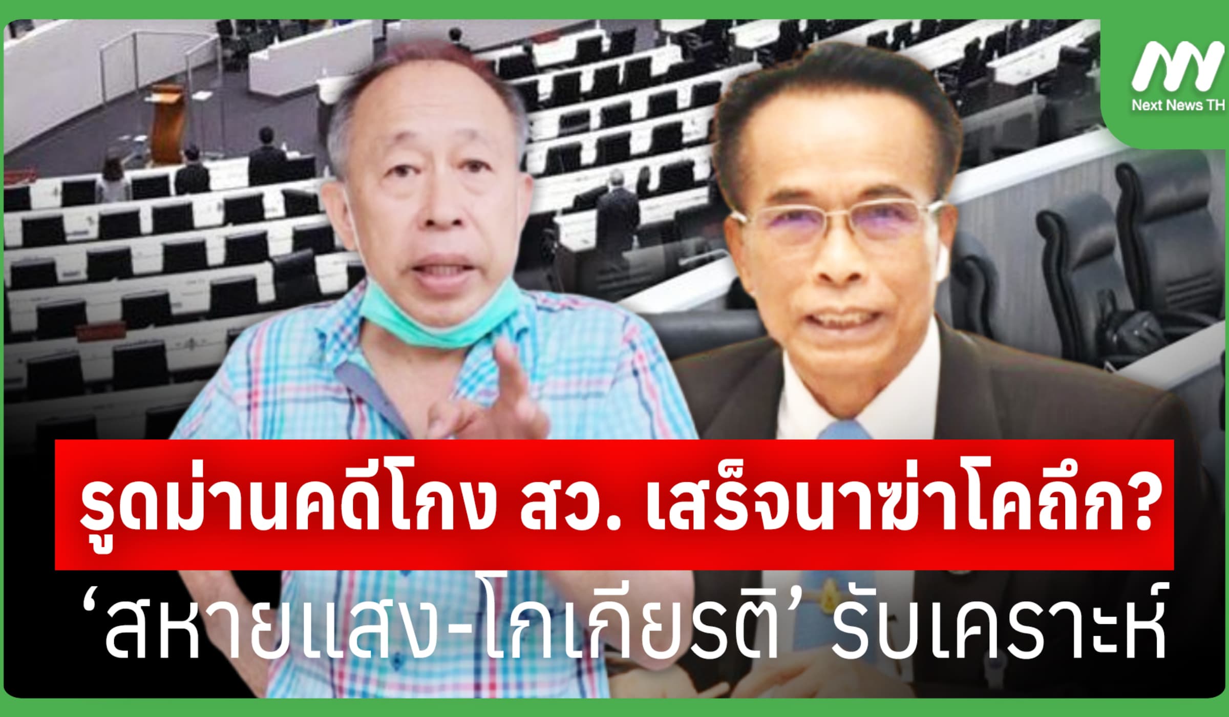 รูดม่านคดีโกง สว. เสร็จนาฆ่าโคถึก? ‘สหายแสง-โกเกียรติ’ รับเคราะห์