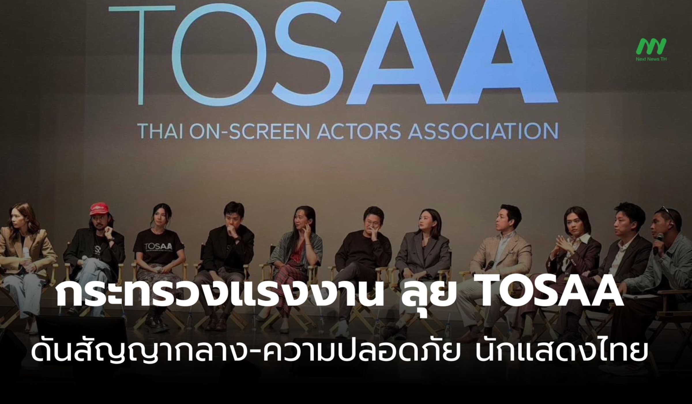 แรงงาน ยกระดับนักแสดงไทย ดัน “สัญญากลาง-ความปลอดภัย” รับทุนนอก