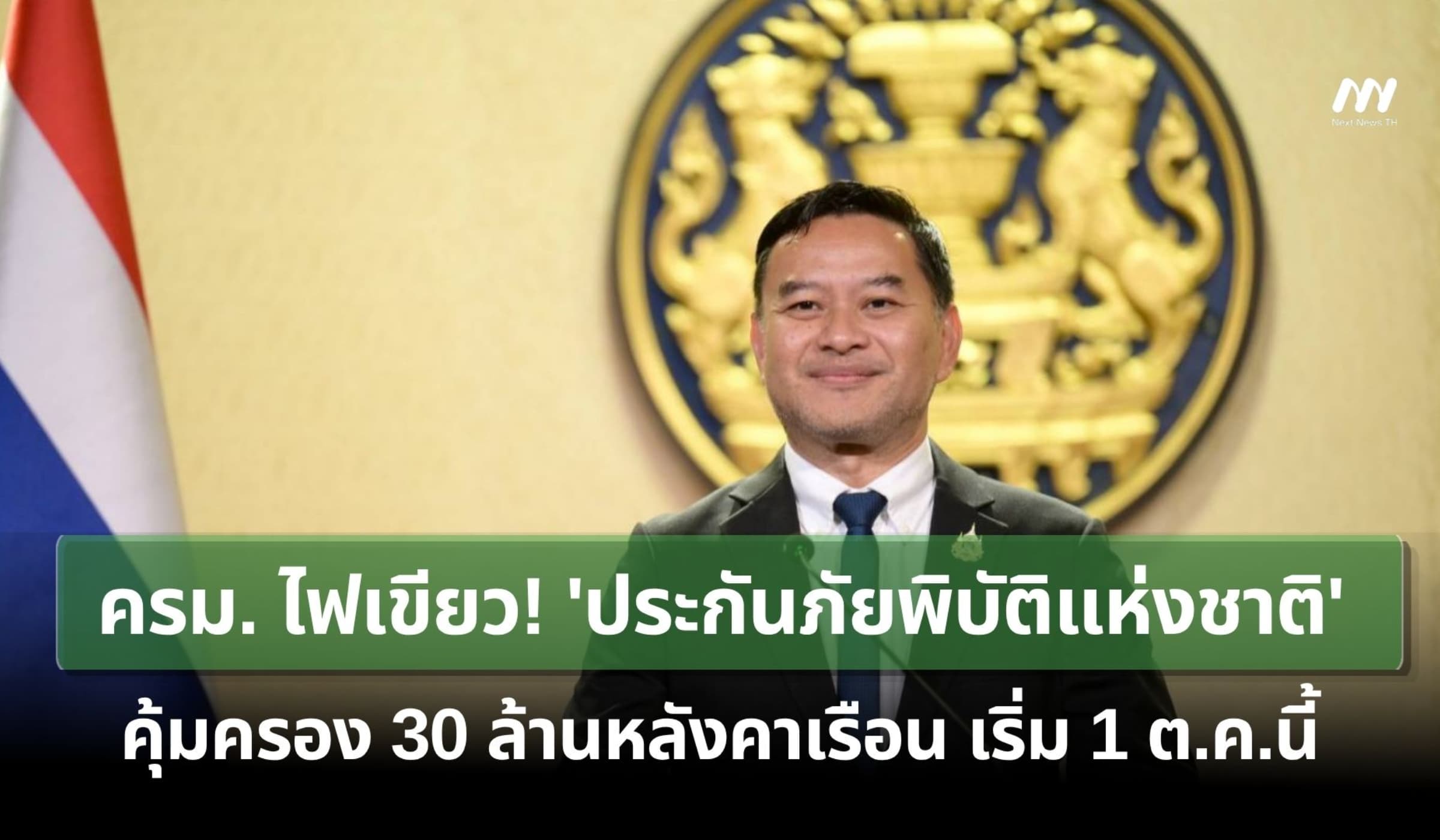 ครม. ไฟเขียว! 'ประกันภัยพิบัติแห่งชาติ' คุ้มครอง 30 ล้านหลังคาเรือน