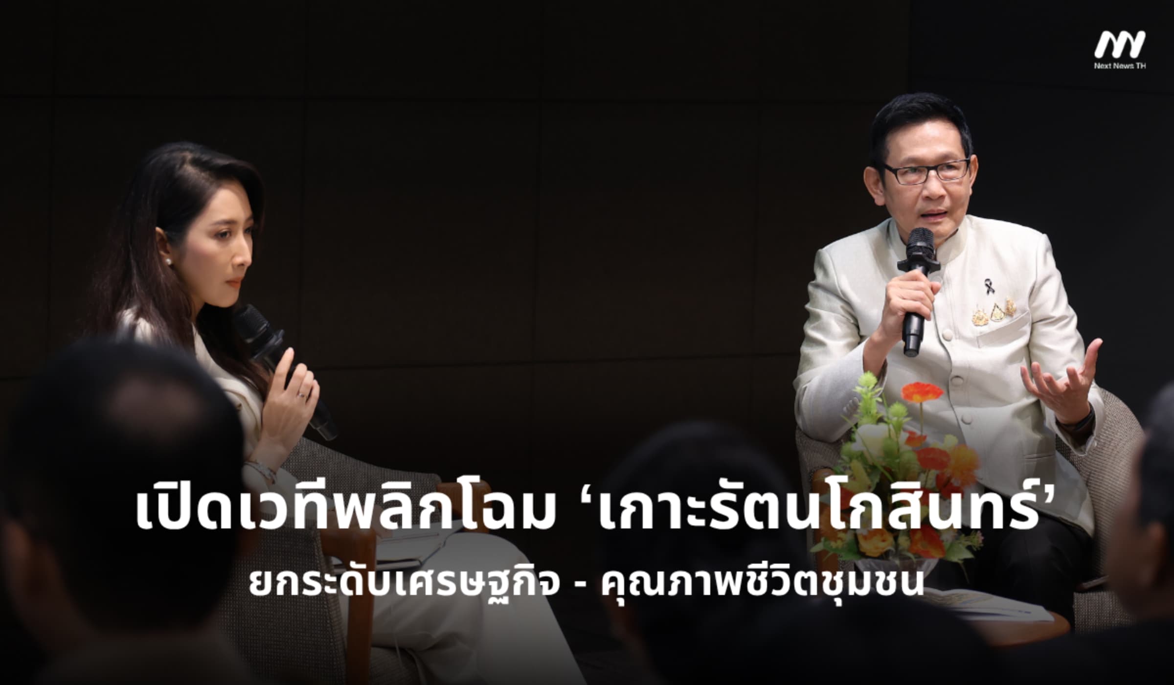 เปิดเวทีพลิกโฉม ‘เกาะรัตนโกสินทร์’ ยกระดับเศรษฐกิจ -คุณภาพชีวิตชุมชน