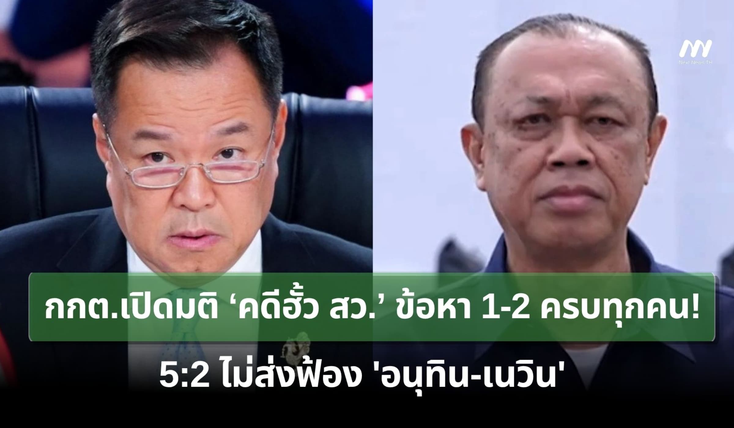 กกต.เปิดมติคดีฮั้ว สว.ข้อหา 1-2 ทุกคน! 5:2 ไม่ส่งฟ้อง 'อนุทิน-เนวิน'