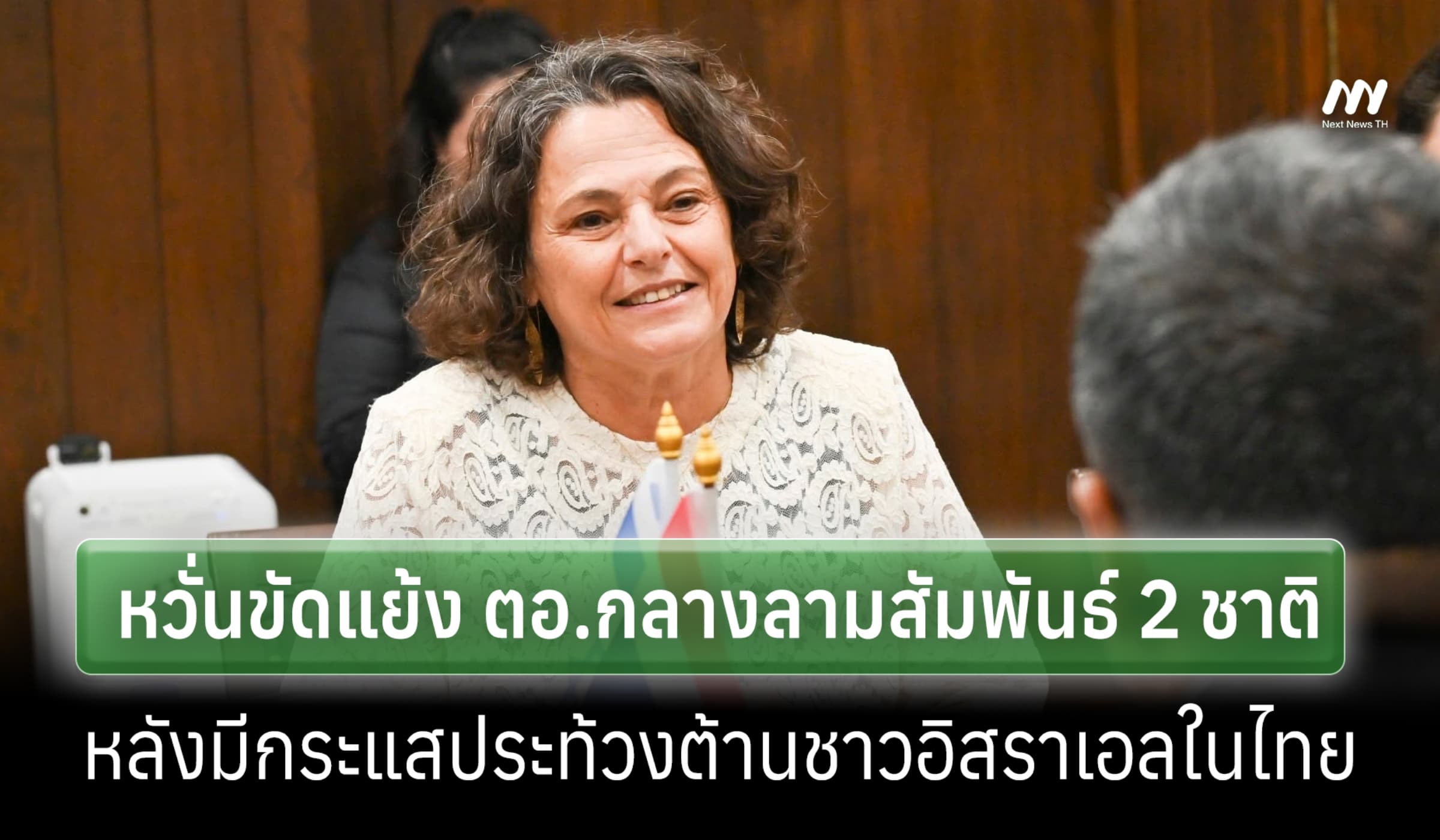 ทูตฯหวั่นขัดแย้ง ตอ.กลางลามสัมพันธ์ 2 ชาติ หลังกระแสต้านอิสราเอลในไทย