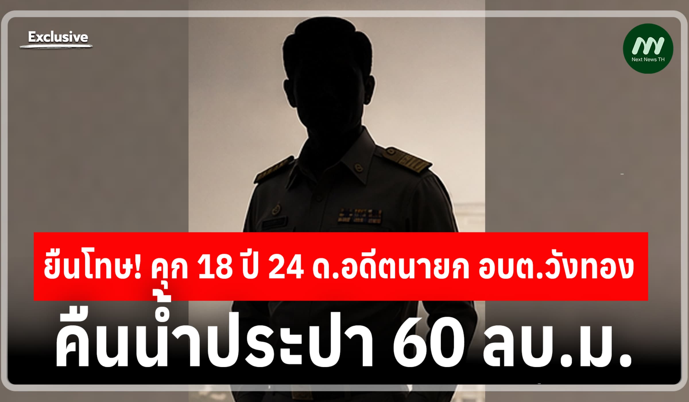 ยืนโทษ! คุก 18 ปี 24 ด.อดีตนายก อบต.วังทอง-คืนน้ำประปา 60 ลบ.ม.
