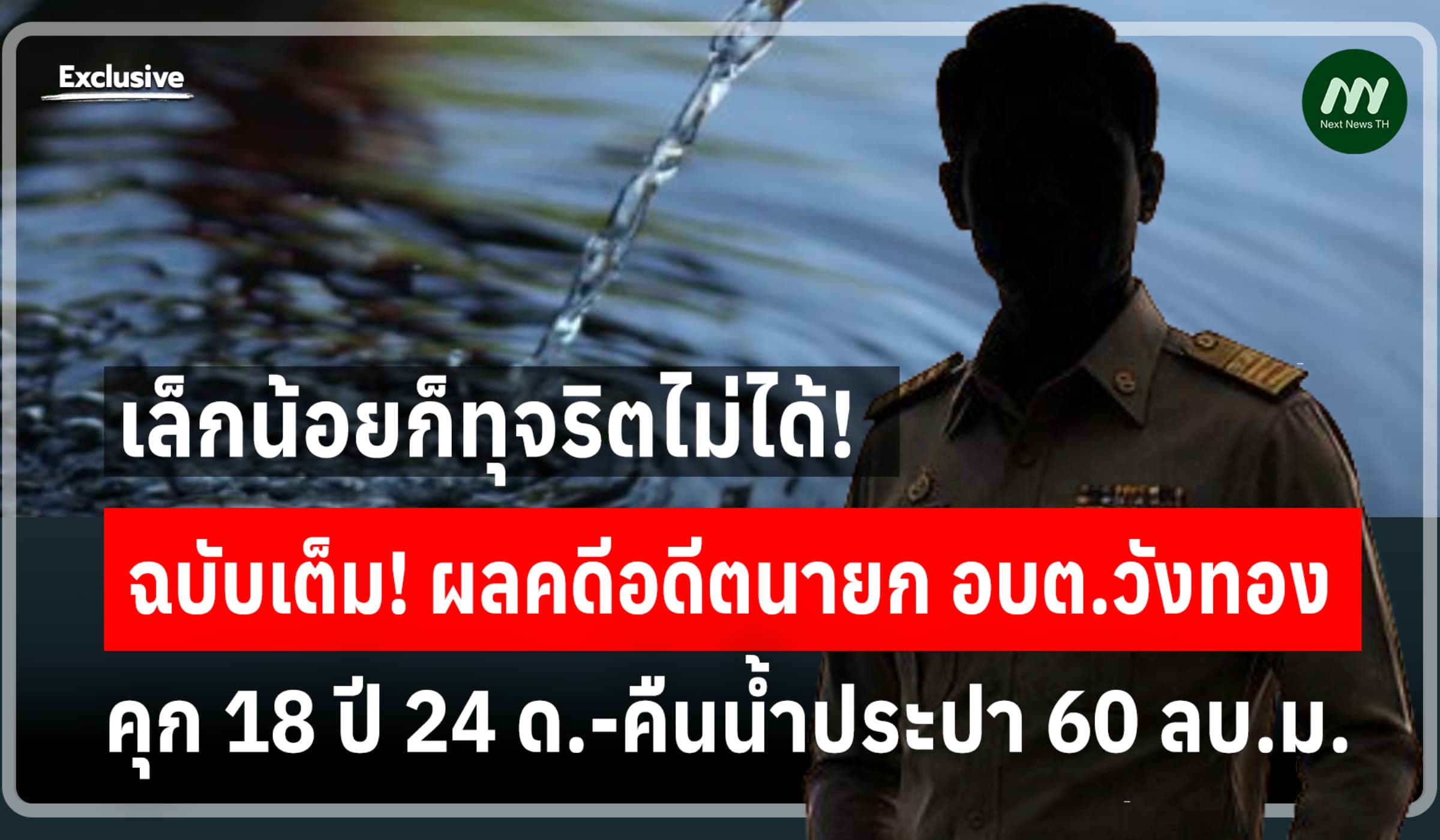 เล็กน้อยก็ทุจริตไม่ได้! ฉบับเต็มผลคดีคุก18 ปี 24 ด. อดีตนายกอบต.วังทอง