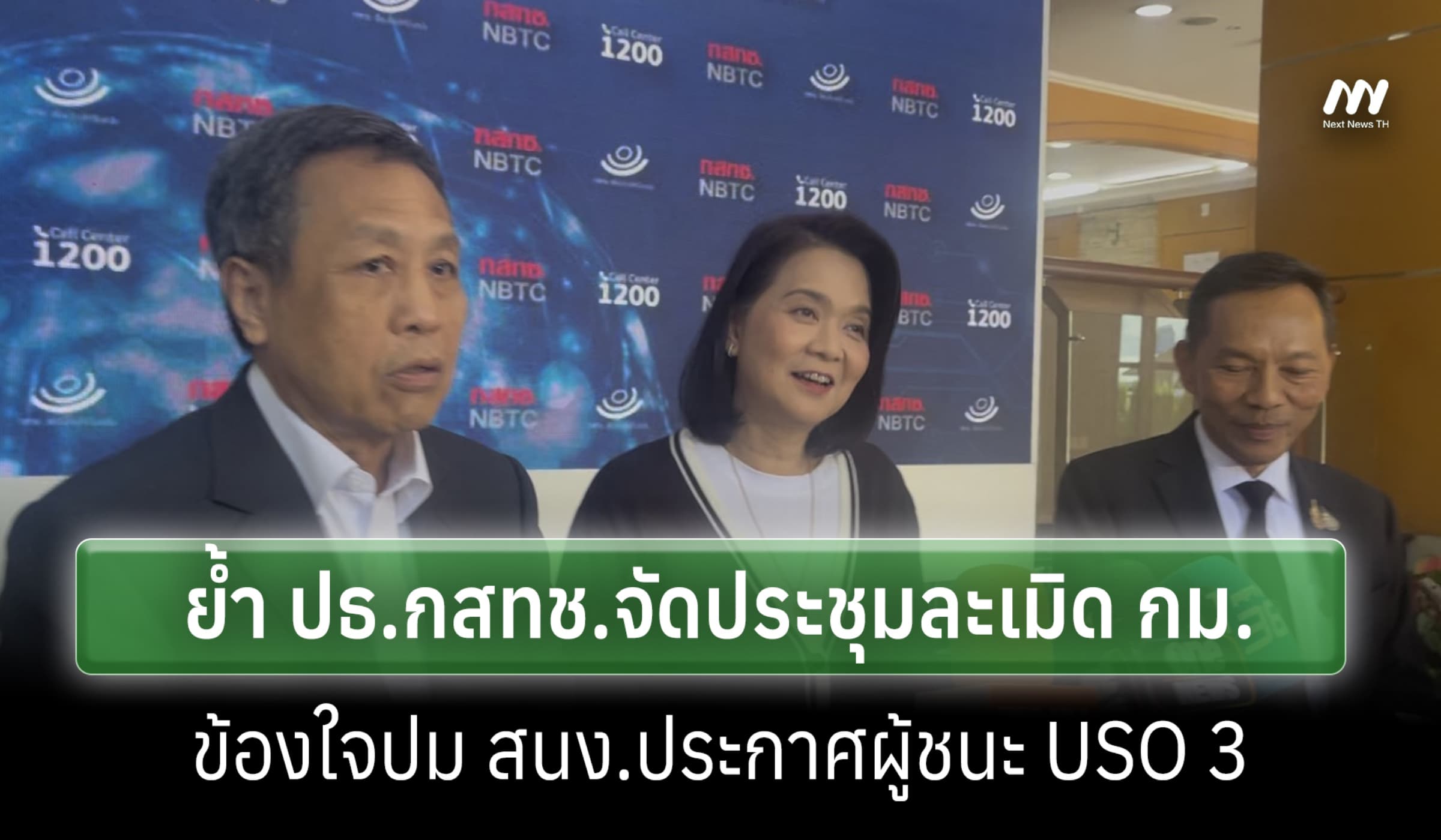 3 กสทช.โต้ 'หมอสรณ'ย้ำประชุมขัด กม.-ถาม สนง.ปมลงนามประกาศผู้ชนะ USO 3
