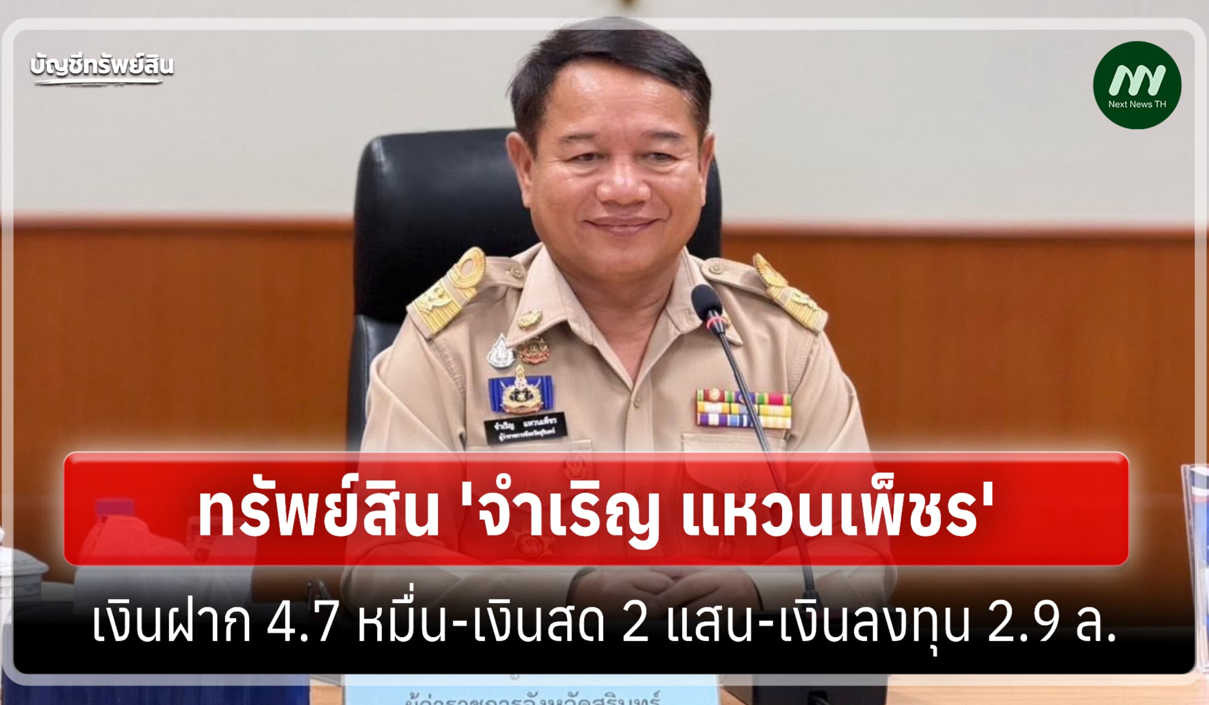 ทรัพย์สิน 8.3 ล้าน 'จำเริญ แหวนเพ็ชร' ผู้ว่าราชการจังหวัดสุรินทร์