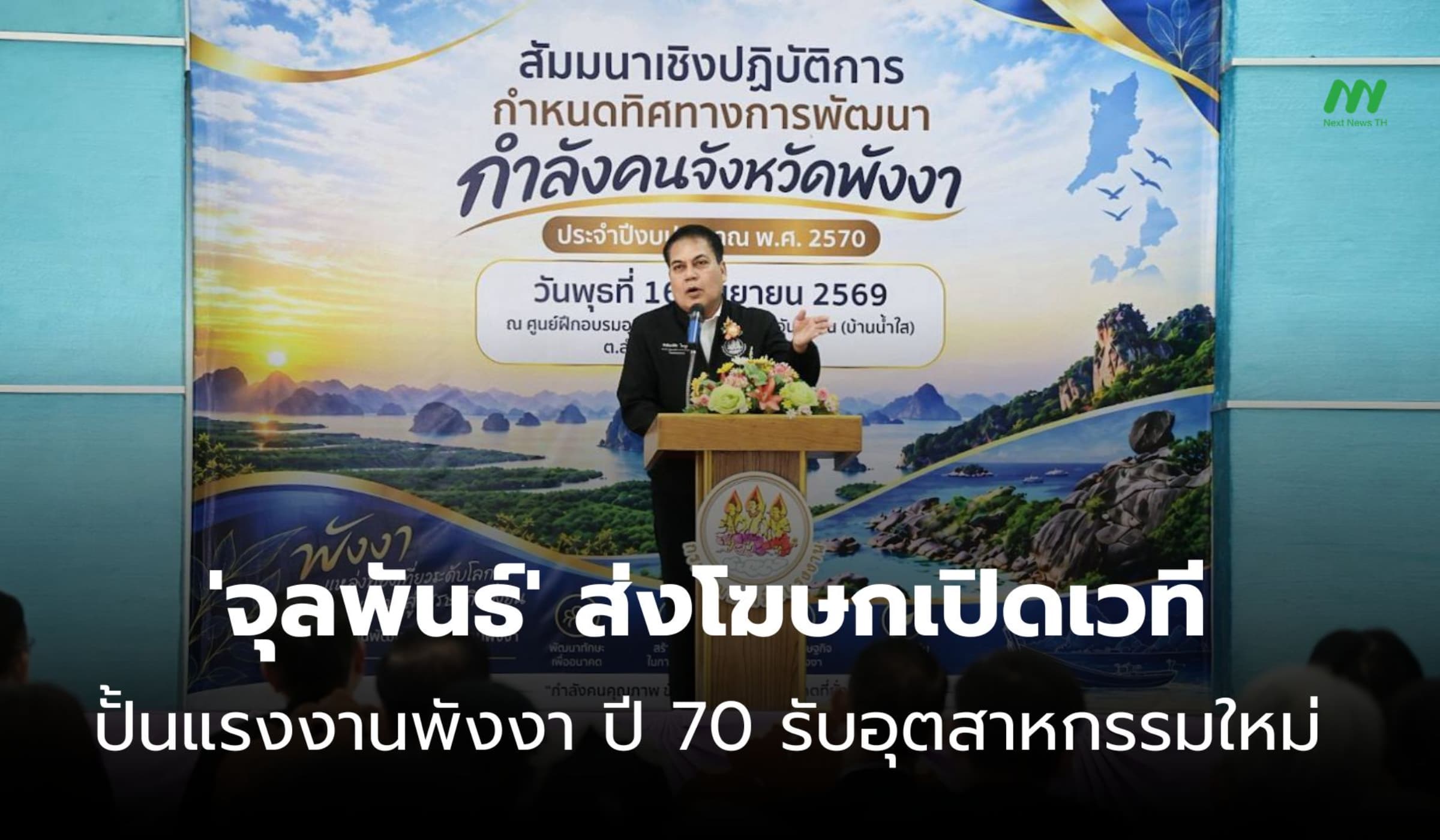 'จุลพันธ์' ส่งโฆษกแรงงาน ลุยปั้นกำลังคนพังงา ปี 70 รับอุตสาหกรรมใหม่