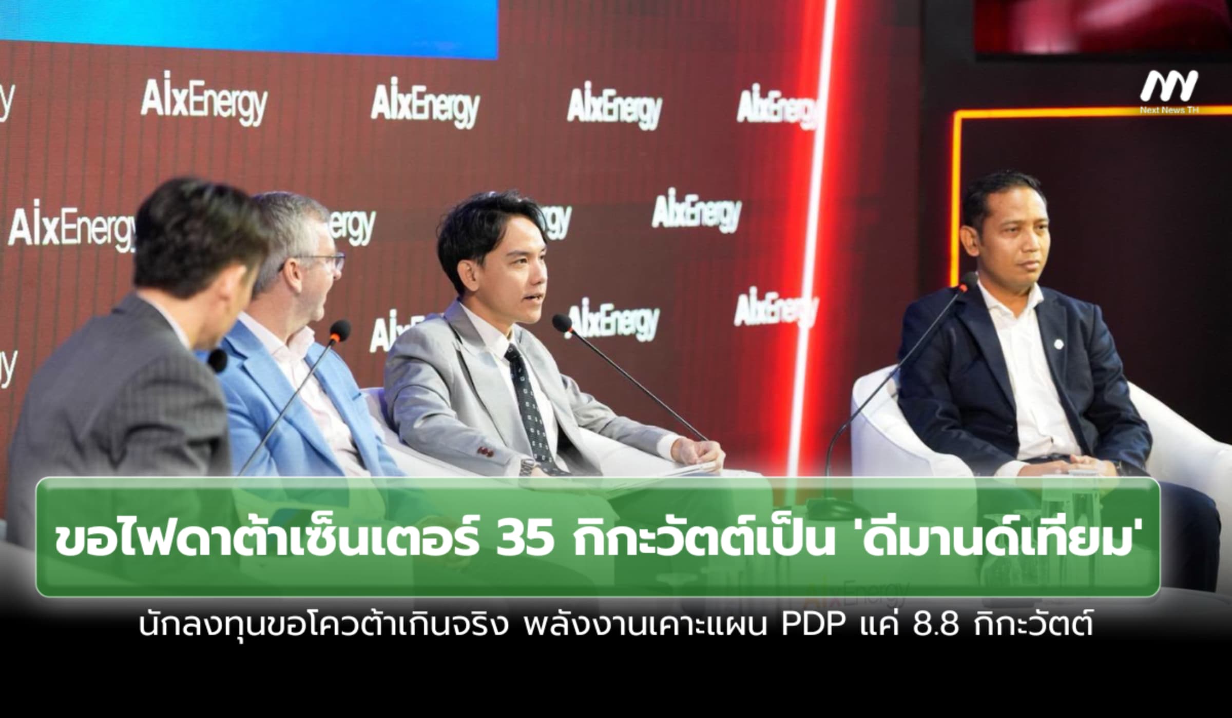 ยอดขอไฟดาต้าเซ็นเตอร์​เป็น'ดีมานด์เทียม' นักลงทุนยื่นโควต้าเกินจริง