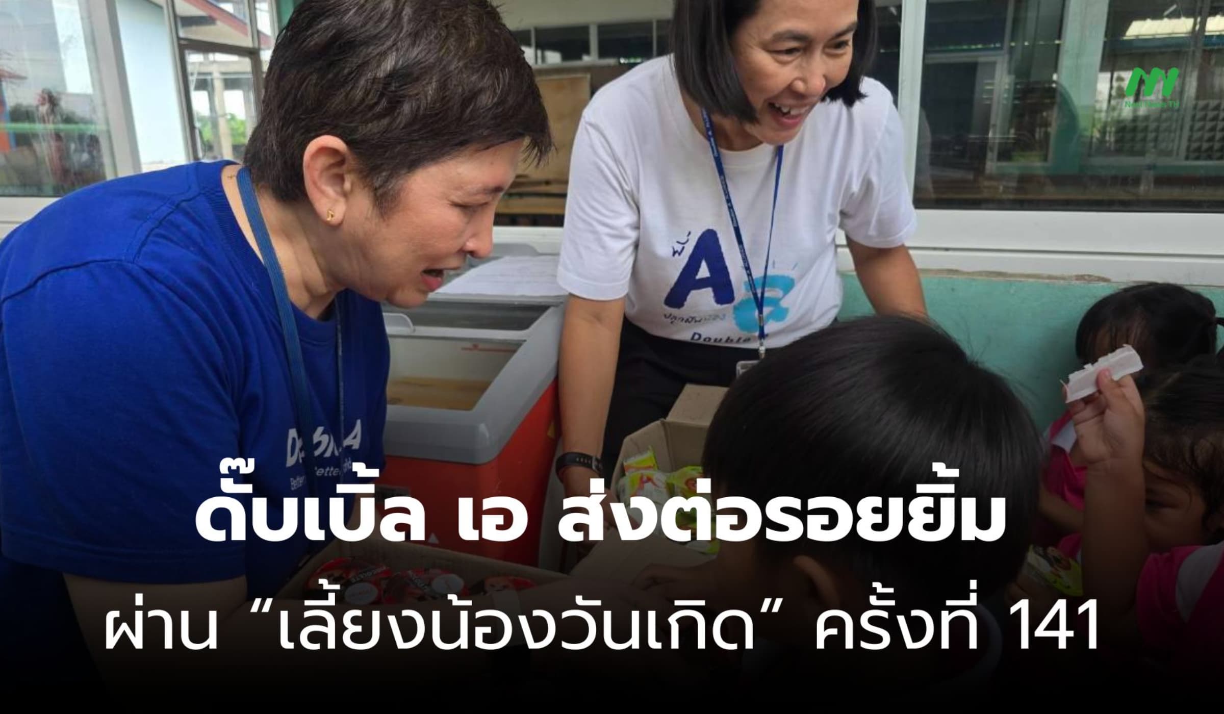 ดั๊บเบิ้ล เอ มอบโอกาสเด็กไทย จัด “เลี้ยงน้องวันเกิด” ครั้งที่ 141