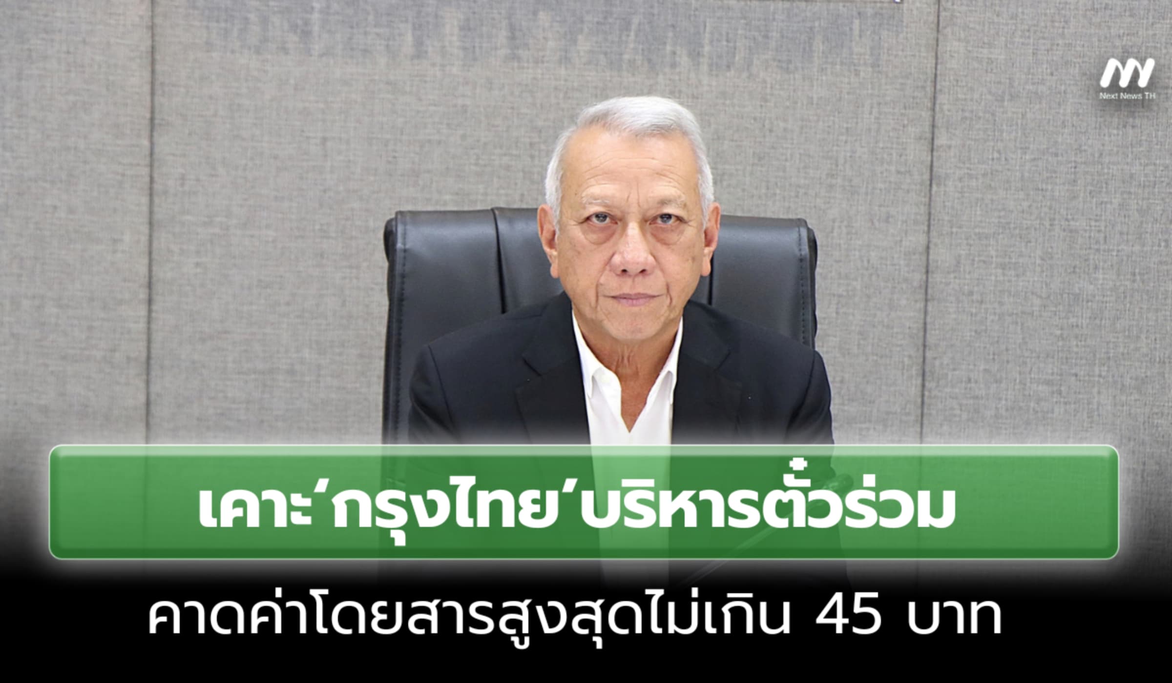 เคาะ‘กรุงไทย’บริหารตั๋วร่วม คาดค่าโดยสารสูงสุดไม่เกิน 45 บาท