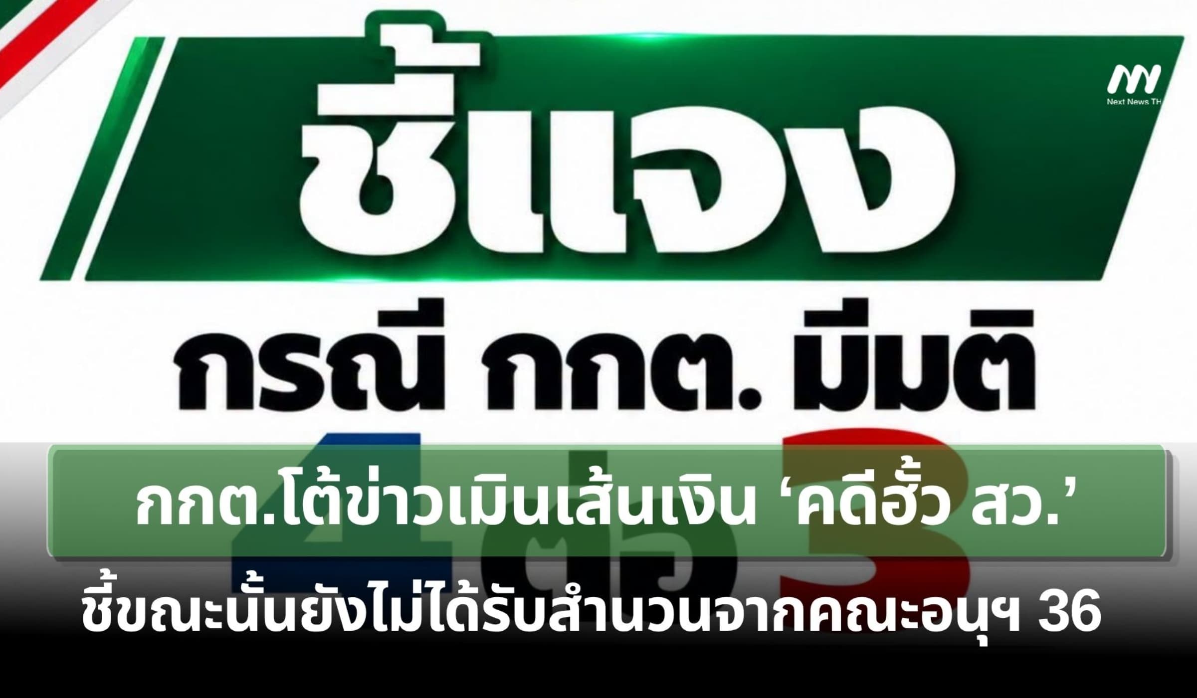 กกต.โต้ข่าวเมินเส้นเงินคดีฮั้ว สว. ชี้ตอนนั้นยังไม่ได้รับสำนวนจากคณะ36