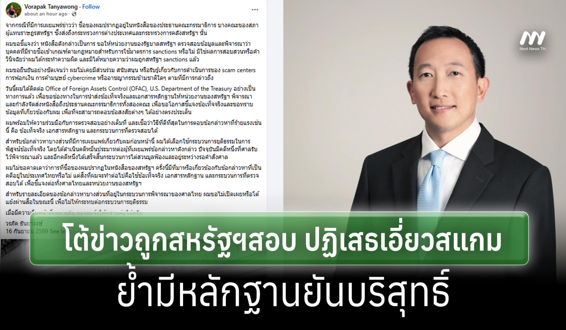 'วรภัค' โต้ข่าวถูกสหรัฐฯสอบ ปฏิเสธเอี่ยวสแกม ย้ำมีหลักฐานยันบริสุทธิ์