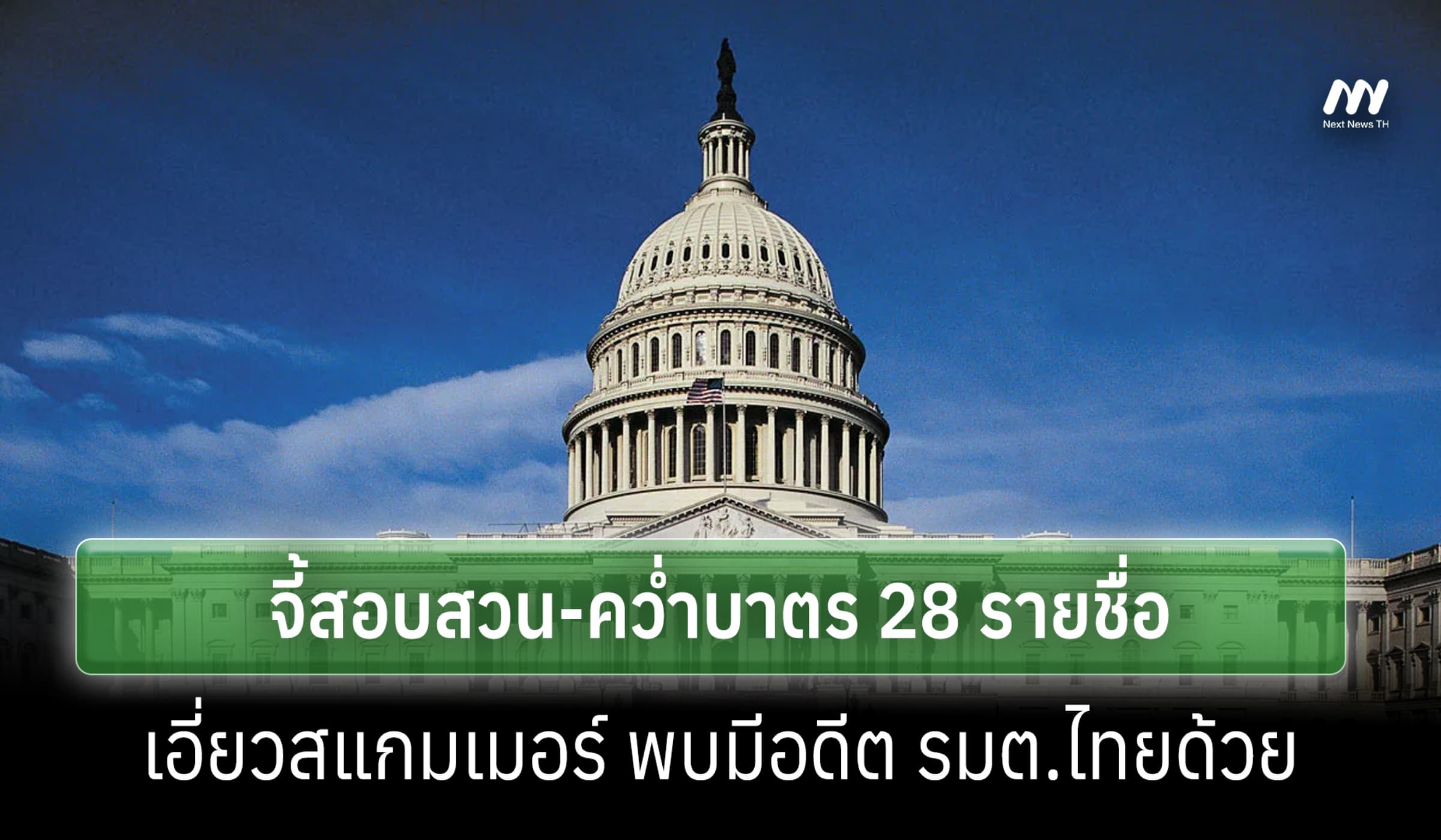 สส. สหรัฐฯจี้สอบสวน-คว่ำบาตร 28 รายชื่อเอี่ยวสแกม พบมีอดีต รมต.ไทยด้วย