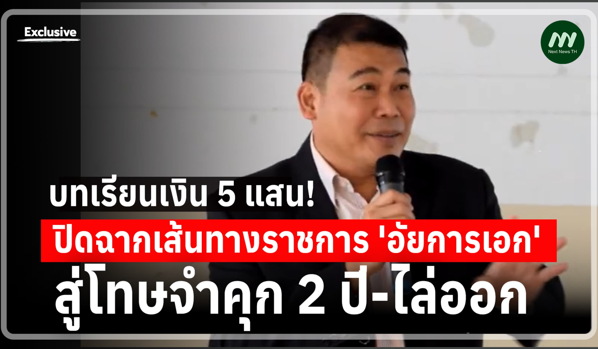 บทเรียนเงิน 5 แสน! ปิดฉากเส้นทางราชการ 'อัยการเอก' สู่โทษจำคุก-ไล่ออก