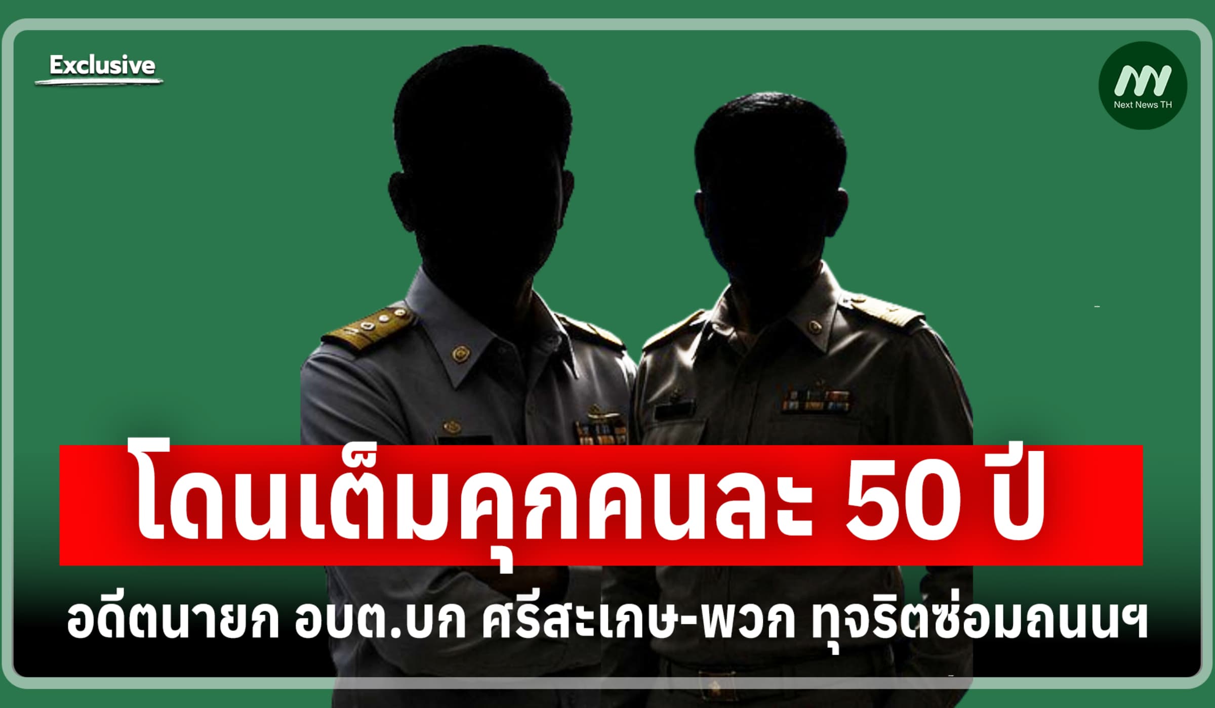โดนเต็มคุกคนละ 50 ปี! อดีตนายก อบต.บก ศรีสะเกษ-พวก ทุจริตซ่อมถนนฯ