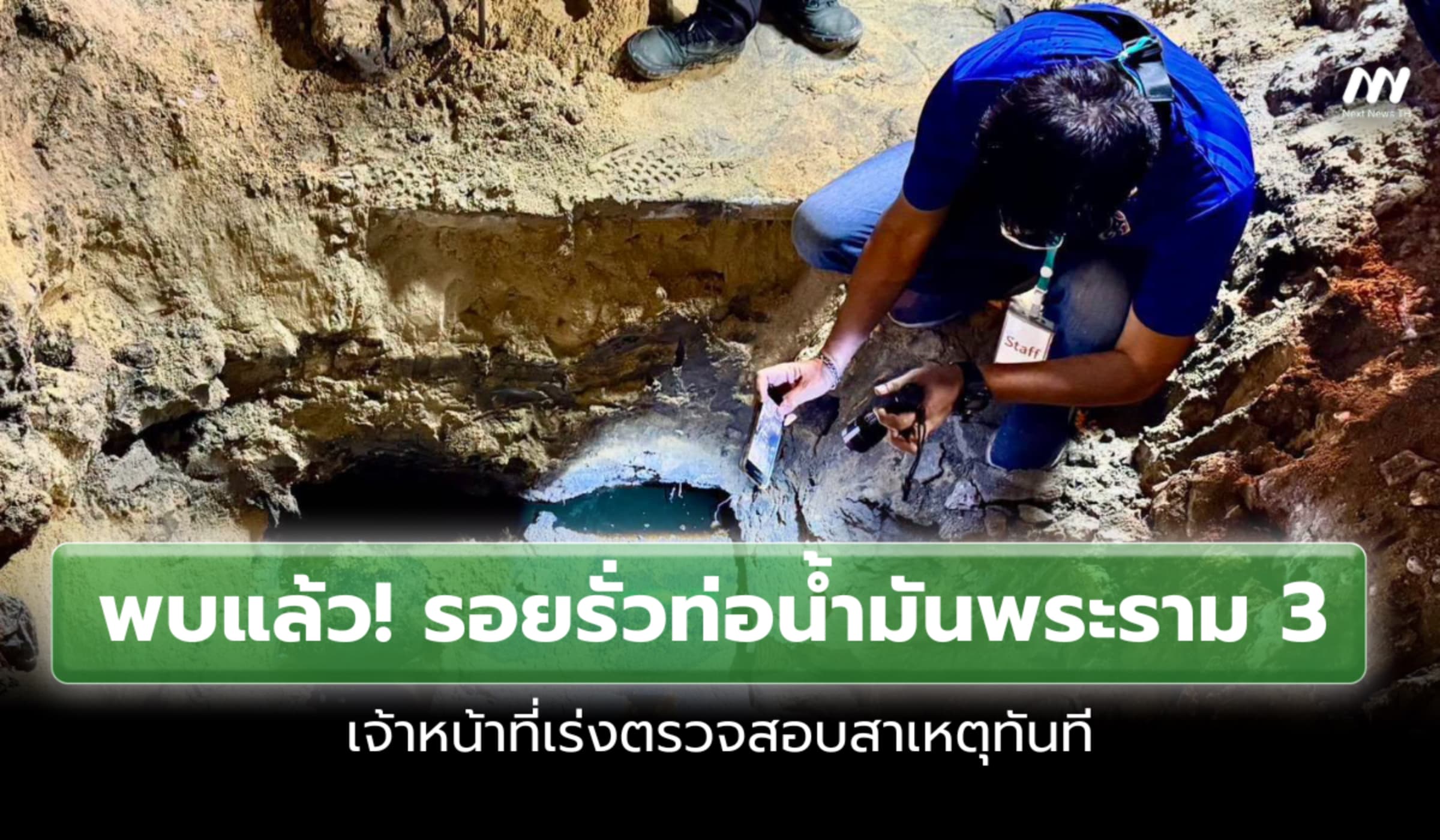 พบแล้ว! รอยรั่วท่อน้ำมันพระราม 3 เจ้าหน้าที่เร่งตรวจสอบสาเหตุทันที
