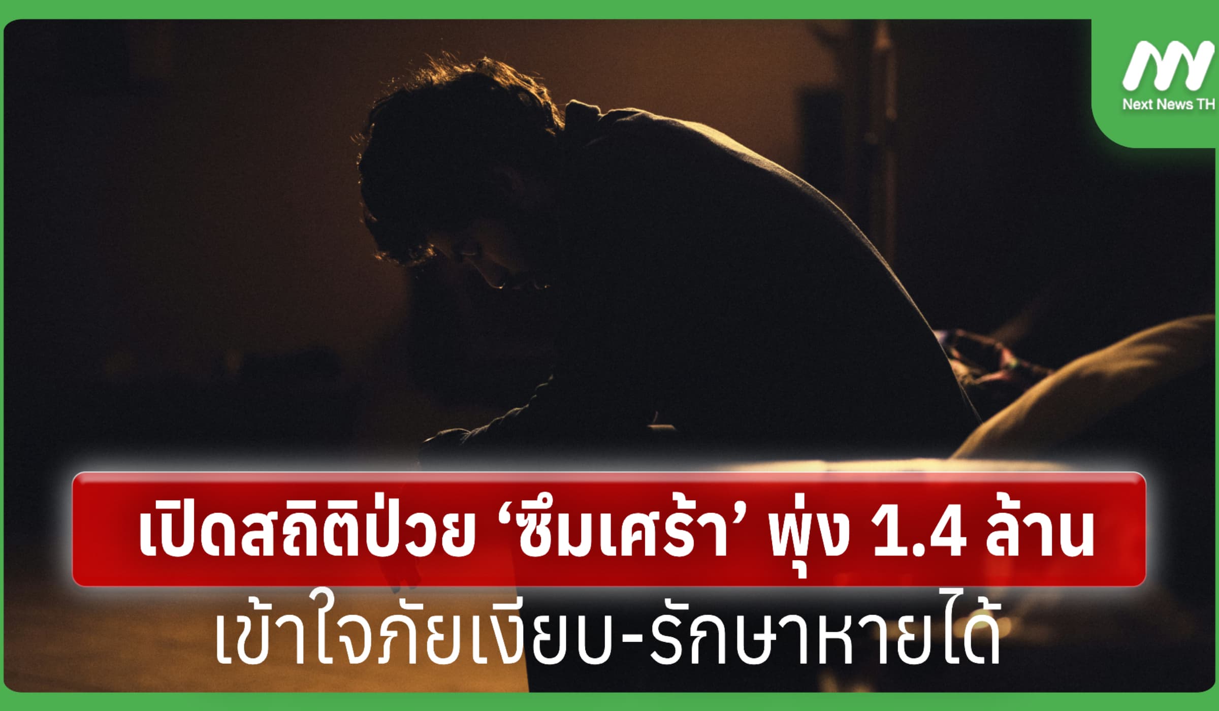 เปิดสถิติป่วย ‘ซึมเศร้า’ พุ่ง 1.4 ล้าน เข้าใจภัยเงียบ-รักษาหายได้