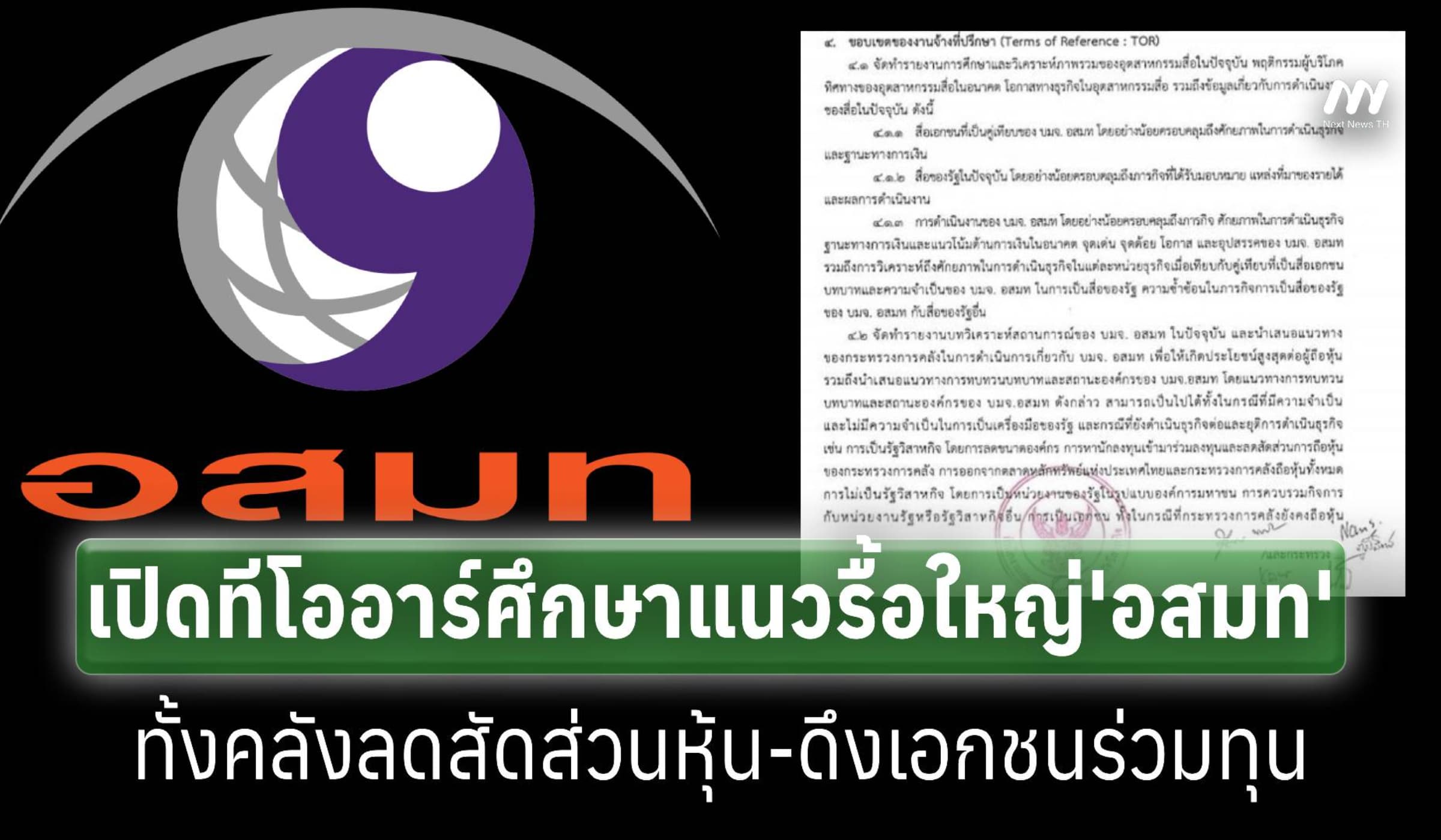 เปิด ‘ทีโออาร์’ สคร.จ้างที่ปรึกษาหาแนวทางรื้อใหญ่บทบาทและสถานะ ‘ อสมท’