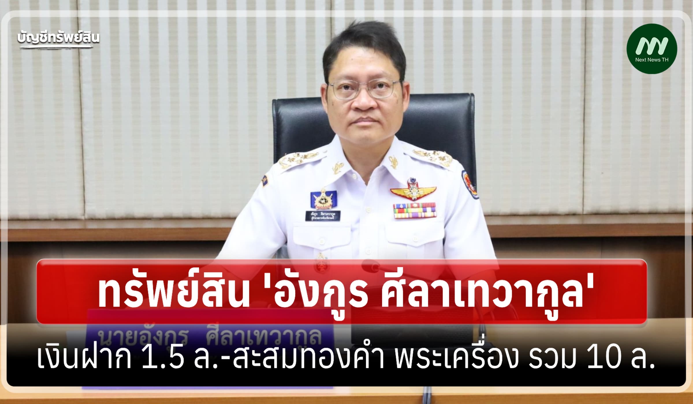 ทรัพย์สิน 29.5 ล้าน 'อังกูร ศีลาเทวากูล' ผู้ว่าราชการจังหวัดกระบี่