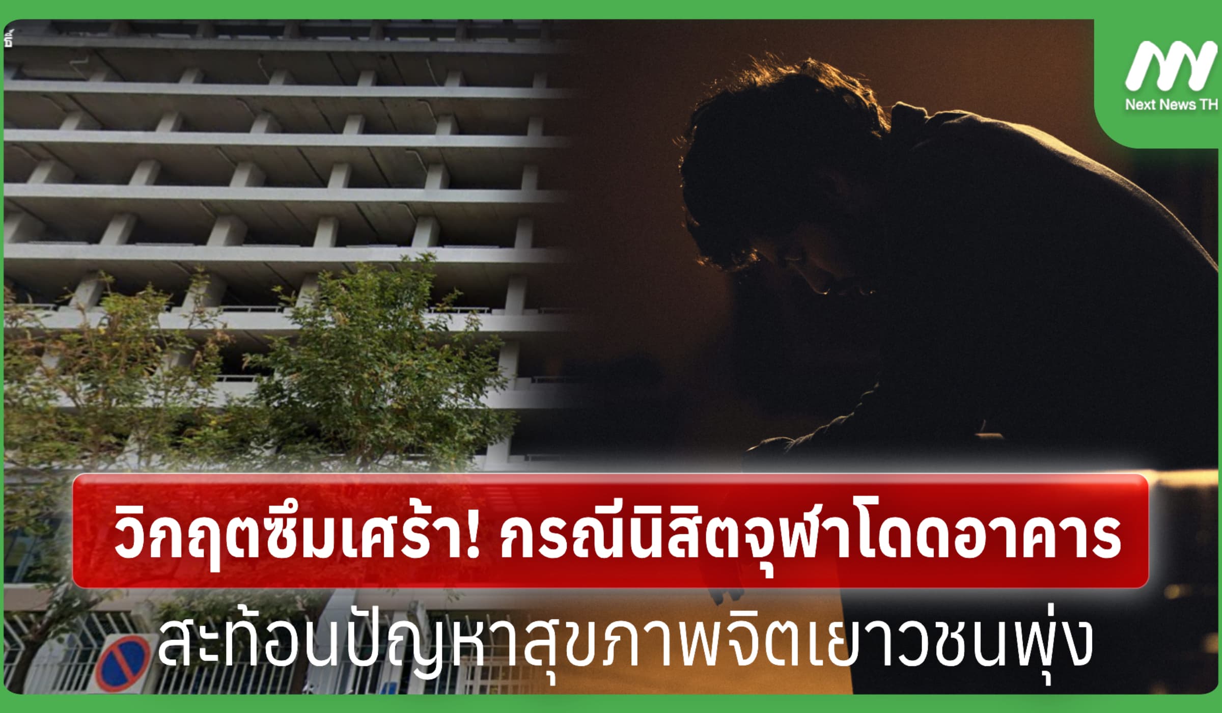 วิกฤตซึมเศร้า! กรณีนิสิตจุฬาโดดอาคาร สะท้อนปัญหาสุขภาพจิตเยาวชนพุ่ง