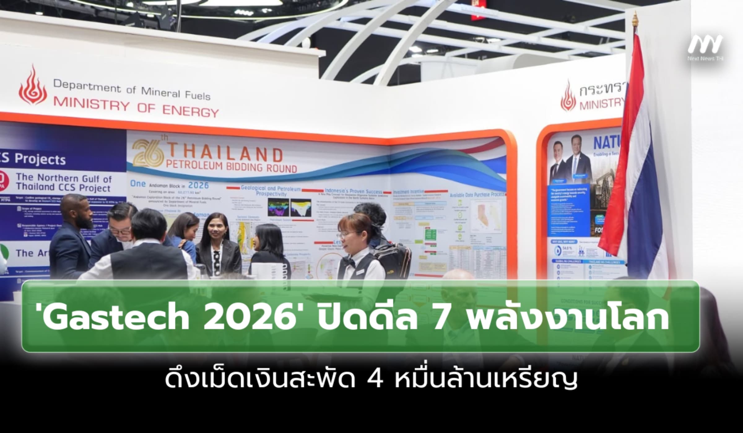 'Gastech 2026' ปิดดีล 7 พลังงานโลก ดึงเม็ดเงินสะพัด 4 หมื่นล้านเหรียญ