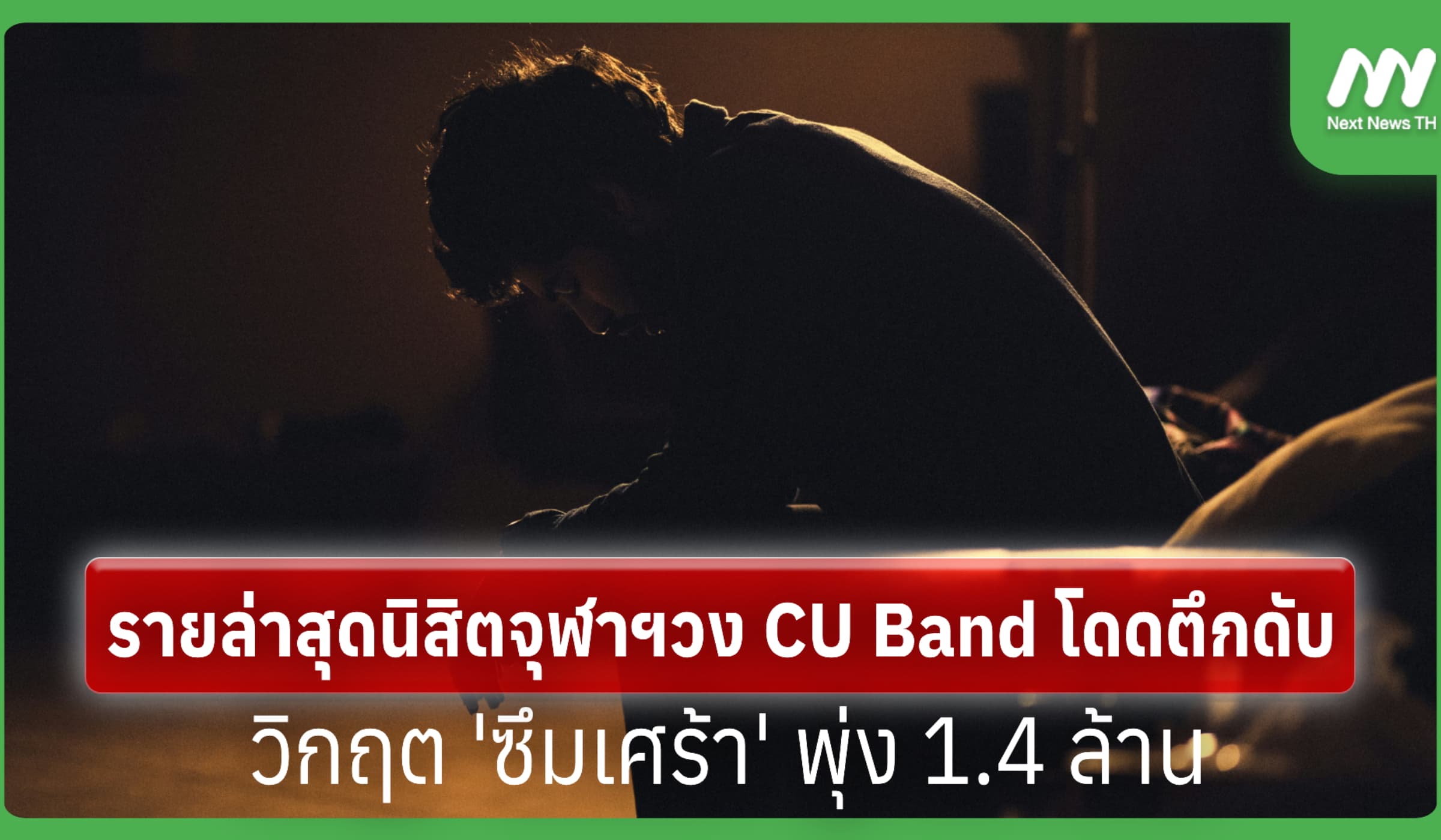 รายล่าสุดนิสิตจุฬาฯวง CU Band โดดตึกดับ วิกฤต 'ซึมเศร้า' พุ่ง 1.4 ล้าน