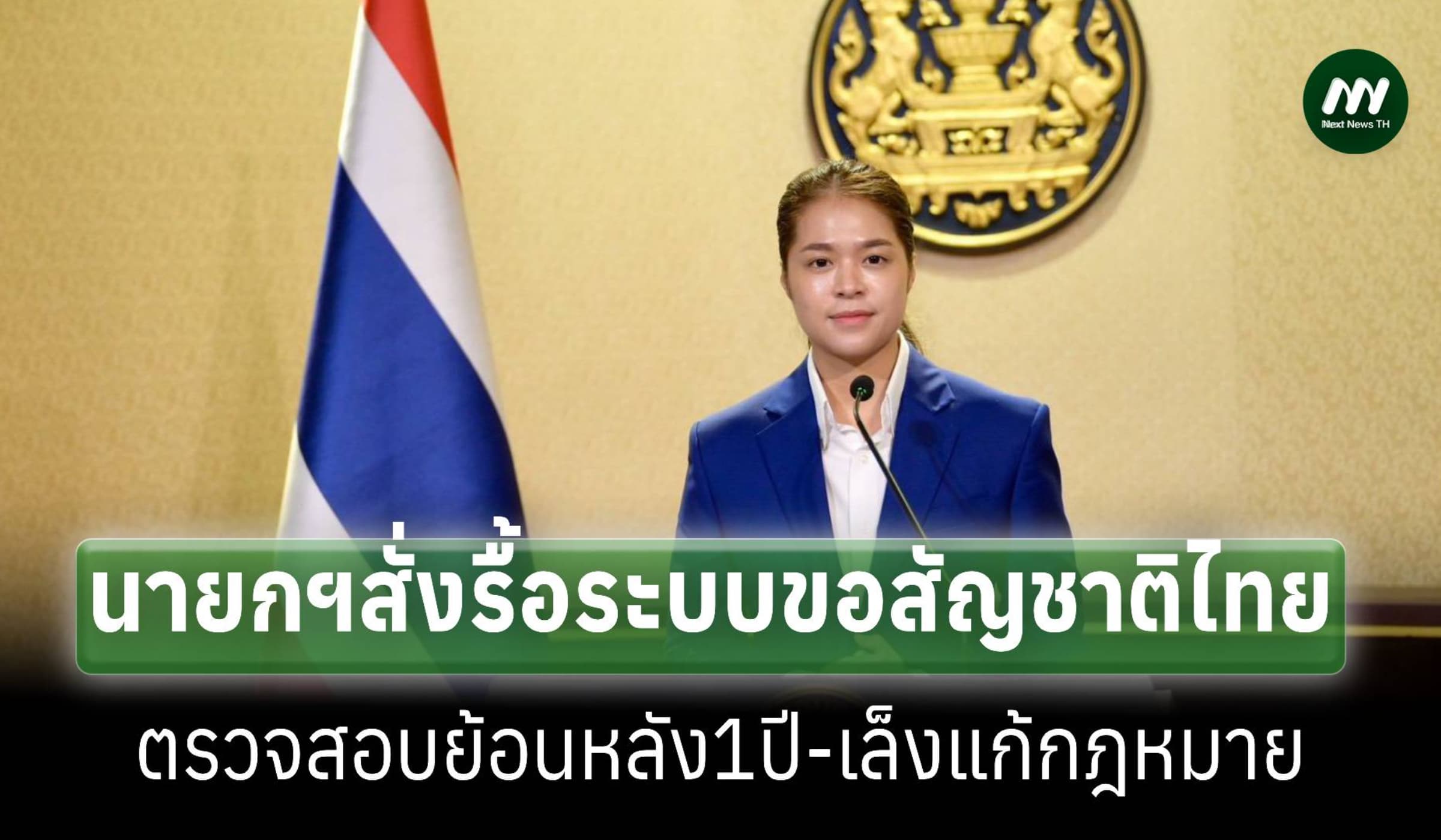 นายกฯสั่งรื้อระบบขอสัญชาติ–ตรวจสอบย้อนหลัง1ปี จ่อแก้กฎหมายปิดช่องโหว่