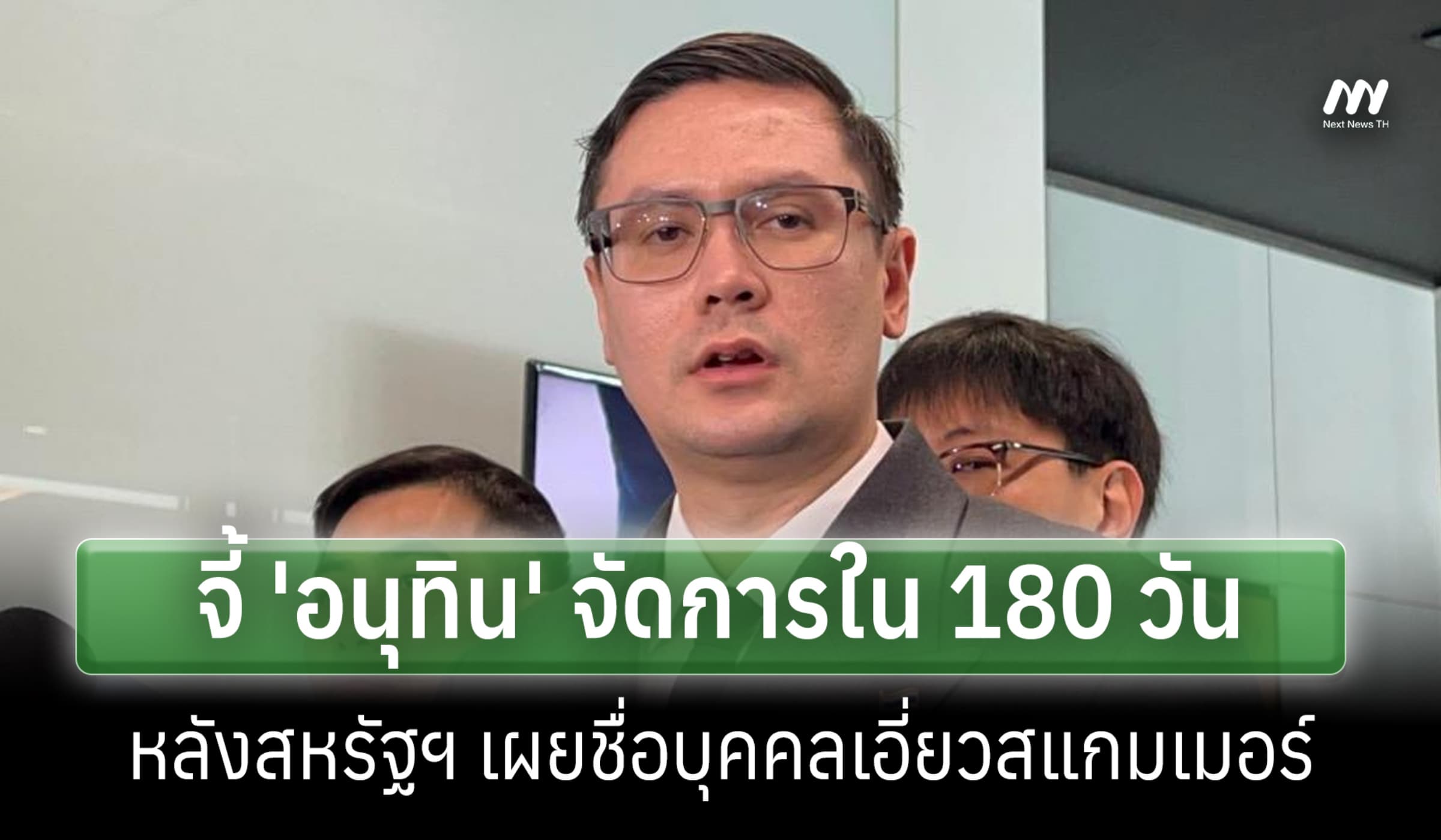 'โรม'จี้ 'อนุทิน'จัดการใน180 วันหลังสหรัฐฯเผยชื่อสแกม 'วรภัค'ติดโผด้วย