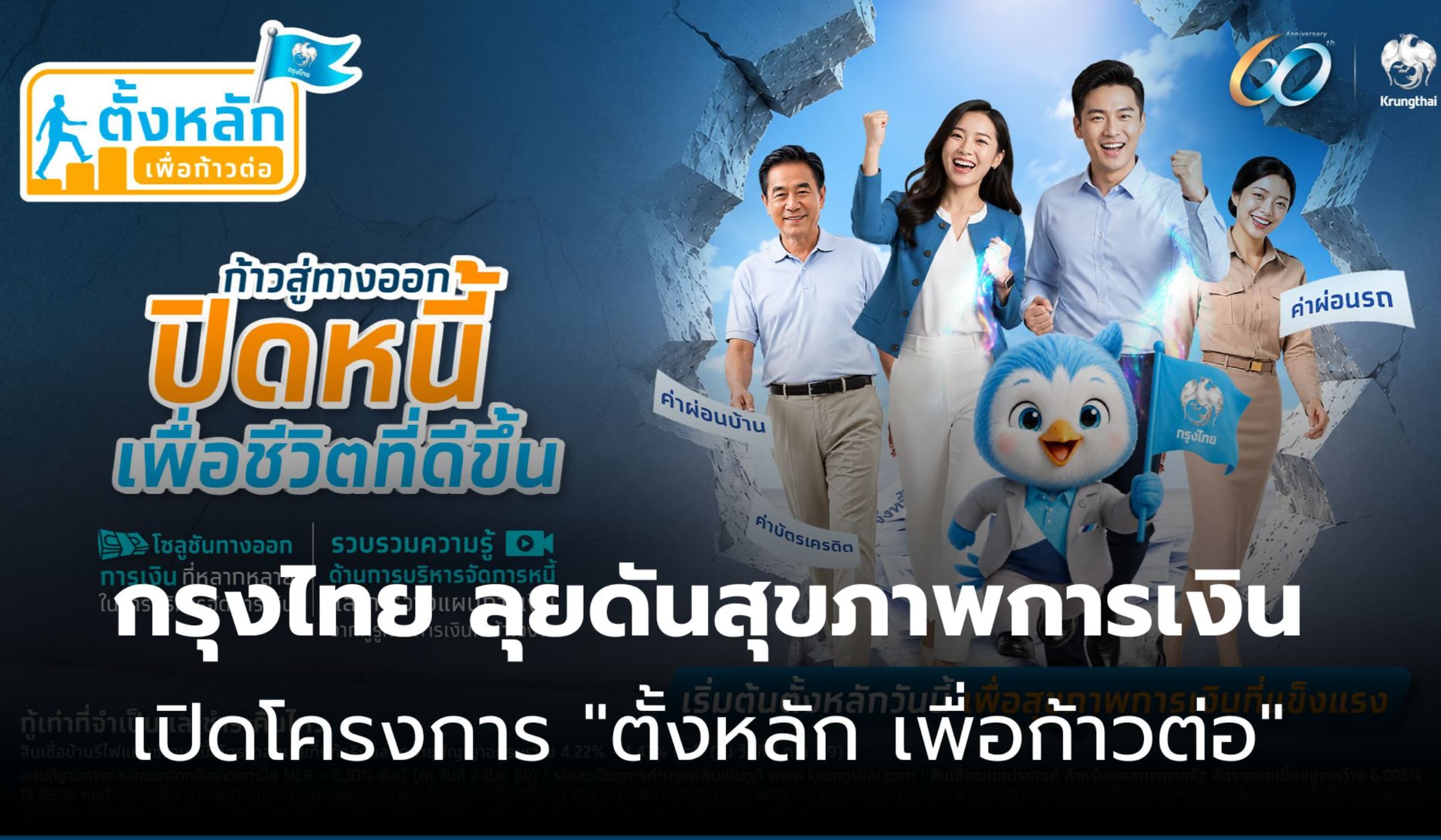 กรุงไทย ลุยดันสุขภาพการเงิน เปิดโครงการ "ตั้งหลัก เพื่อก้าวต่อ"