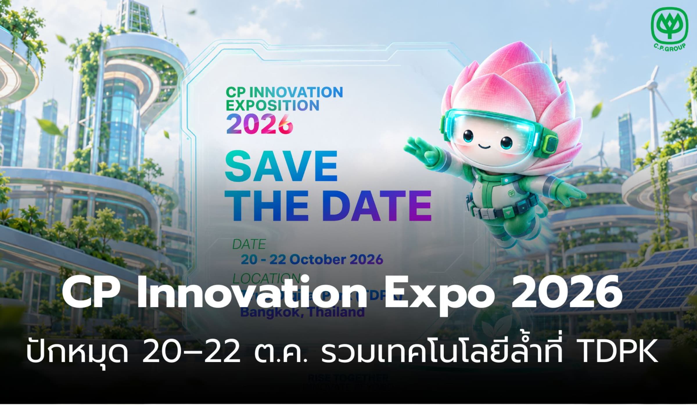 ปักหมุด 20–22 ต.ค.! CP Innovation Expo 2026 ขนเทคโนโลยีล้ำที่ TDPK