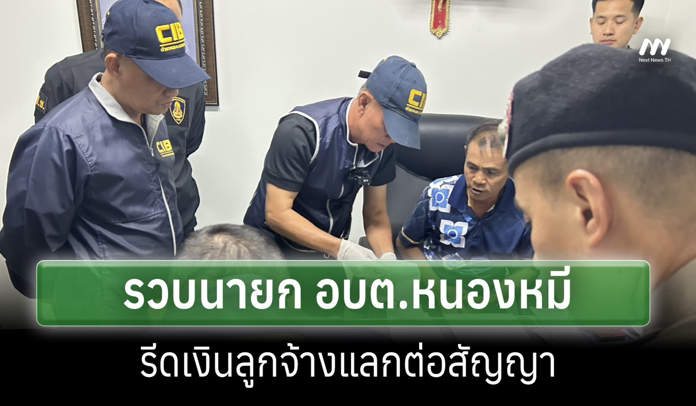 ปปป.-ป.ป.ช.รวบนายก อบต.หนองหมี รีดไถเงินลูกจ้างแลกต่อสัญญา