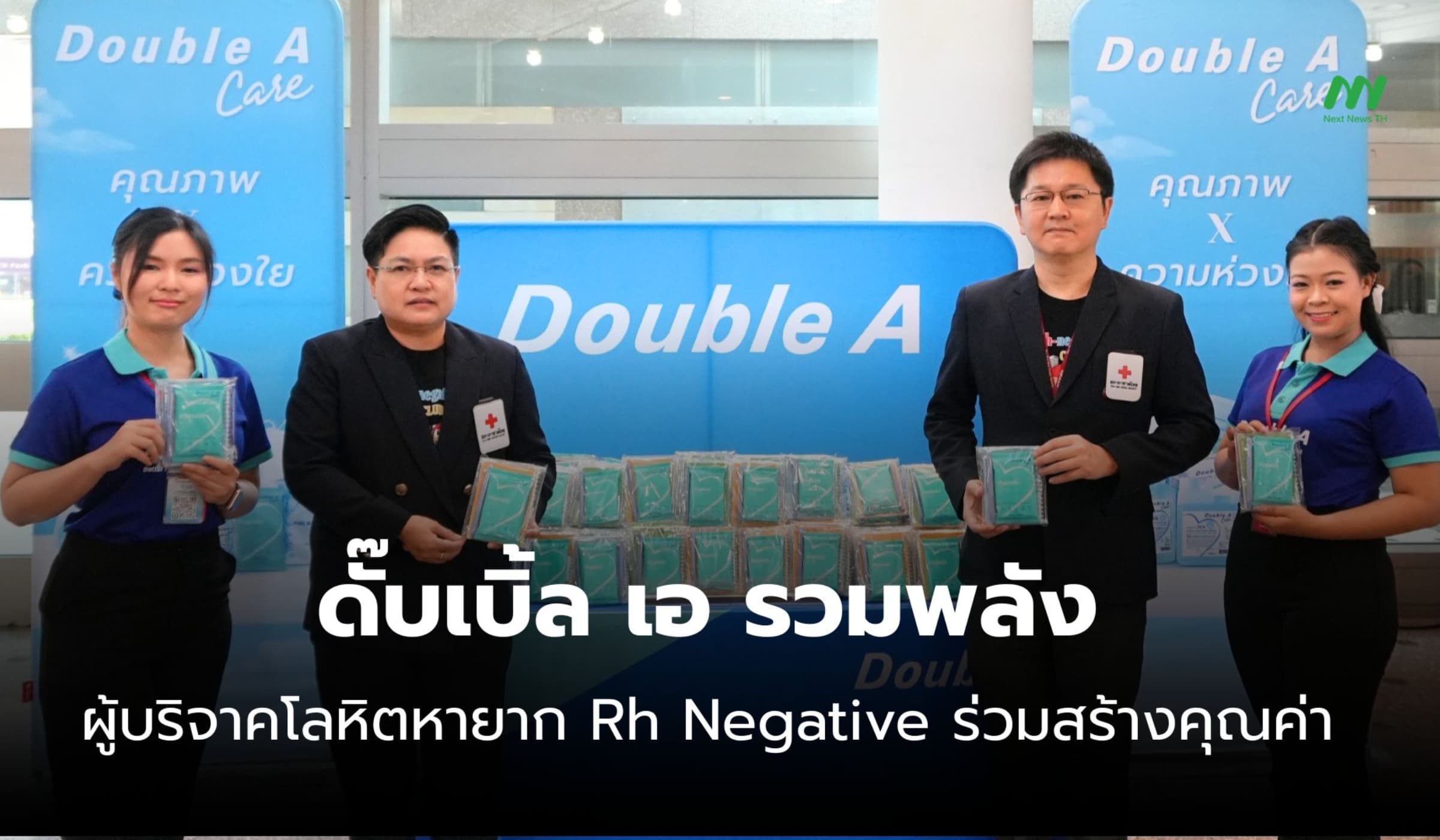 ดั๊บเบิ้ล เอ รวมพลังบริจาคโลหิต Rh Negative สร้างคุณค่าแห่งการให้