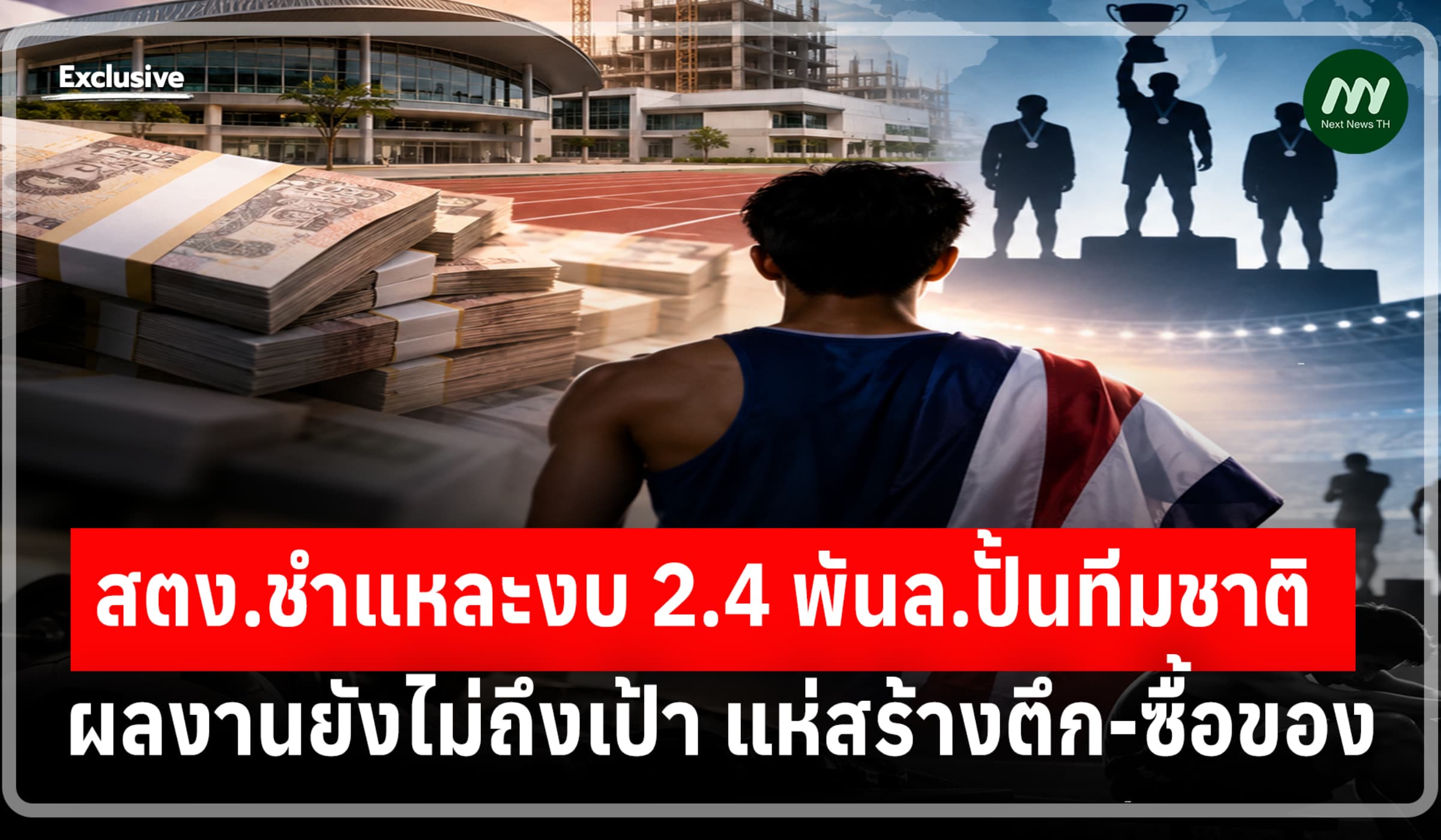สตง.ชำแหละ2.4 พันล.ปั้นทีมชาติ ผลงานยังไม่ถึงเป้า แห่สร้างตึก-ซื้อของ