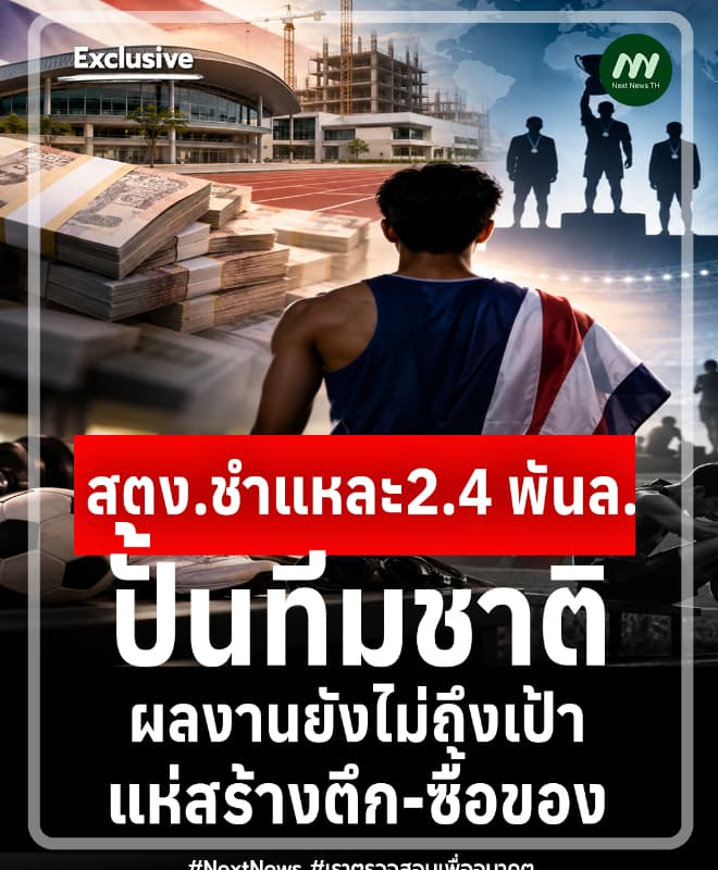 สตง.ชำแหละ2.4 พันล.ปั้นทีมชาติ ผลงานยังไม่ถึงเป้า แห่สร้างตึก-ซื้อของ