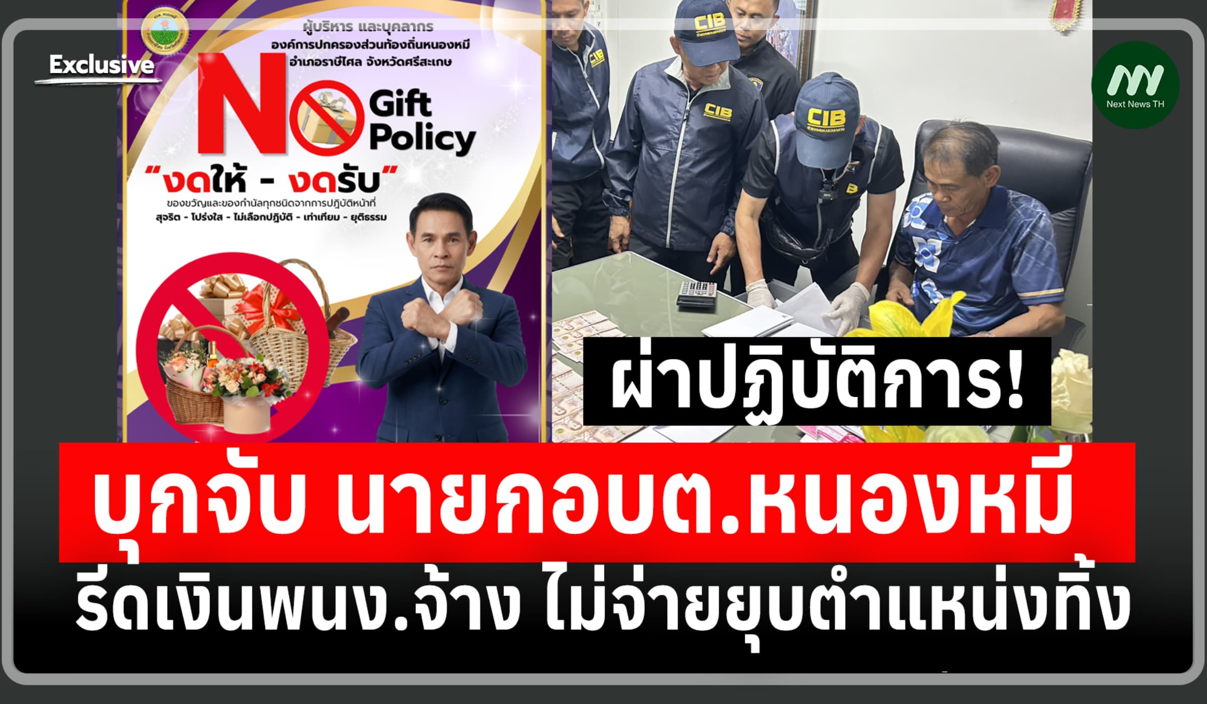 ผ่าปฏิบัติการ! บุกจับนายกอบต.หนองหมี รีดเงินพนง.ไม่จ่ายยุบตำแหน่งทิ้ง