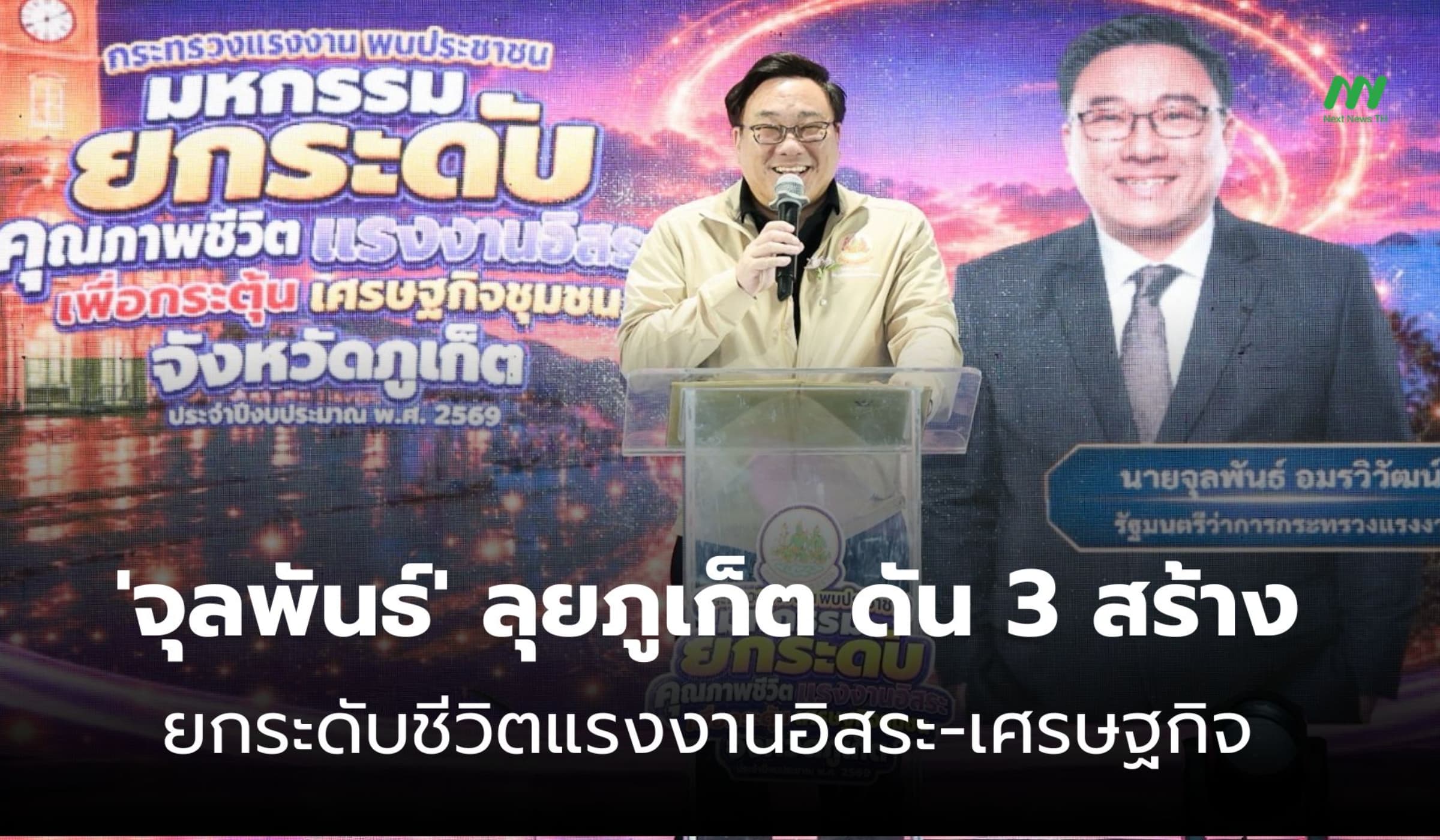 'จุลพันธ์' ลุยภูเก็ต ยกระดับแรงงานอิสระ ชู 3 สร้าง หนุนเศรษฐกิจ