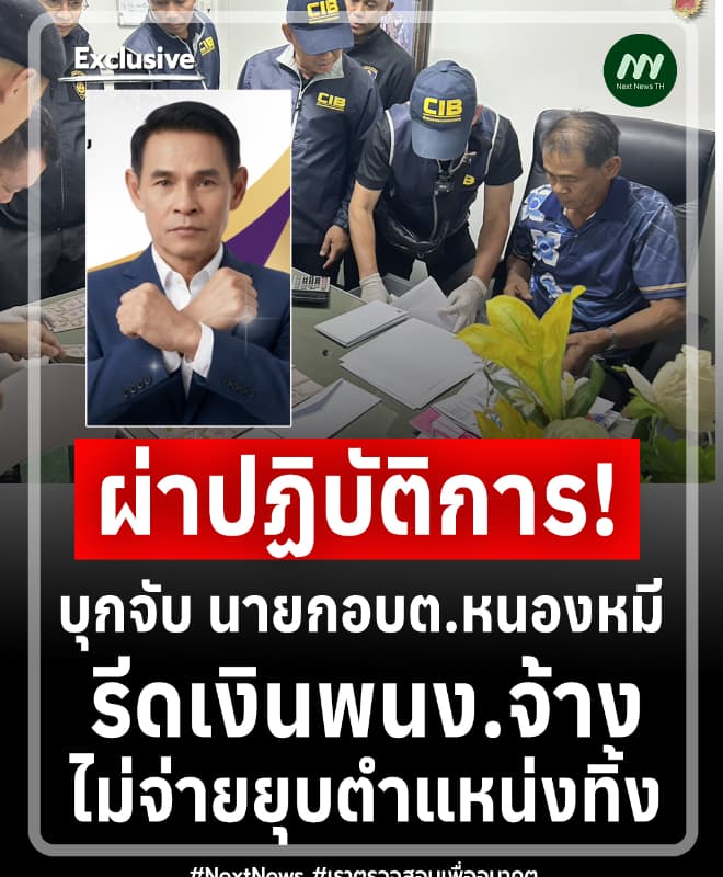 ผ่าปฏิบัติการ! บุกจับนายกอบต.หนองหมี รีดเงินพนง.ไม่จ่ายยุบตำแหน่งทิ้ง