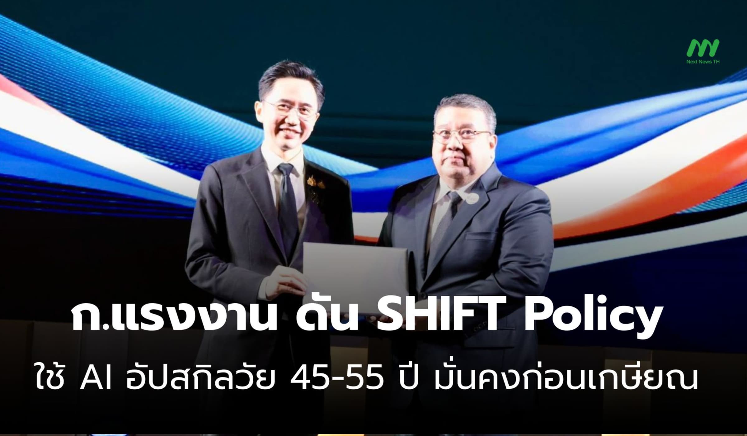 ก.แรงงาน ชู SHIFT Policy ใช้ AI อัปสกิลคน 45-55 ปี มั่นคงก่อนเกษียณ