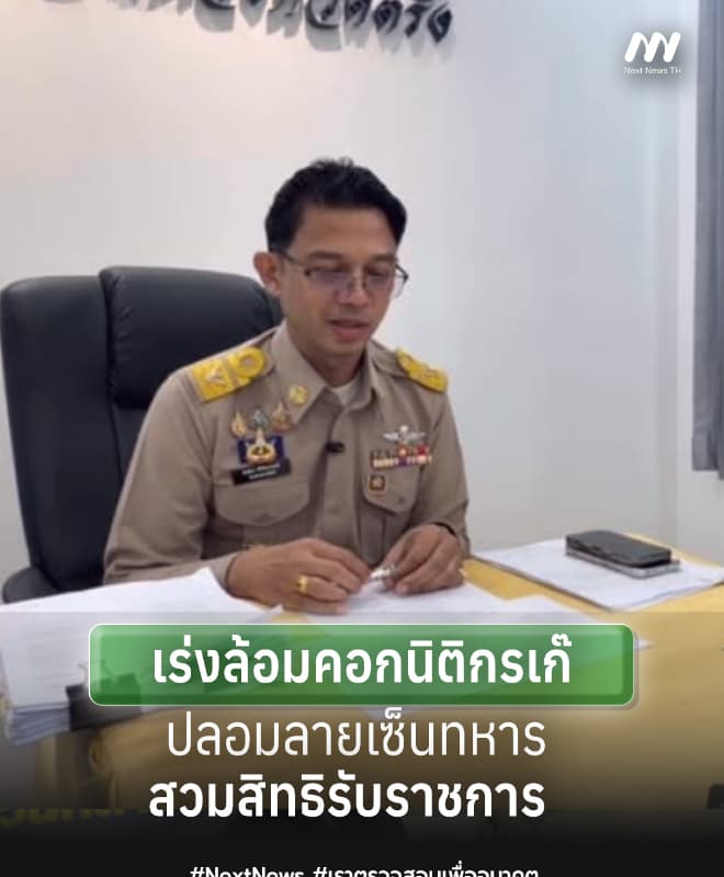 ท้องถิ่นตรังเร่งล้อมคอก นิติกรเก๊ปลอมลายเซ็นทหาร สวมสิทธิรับราชการ