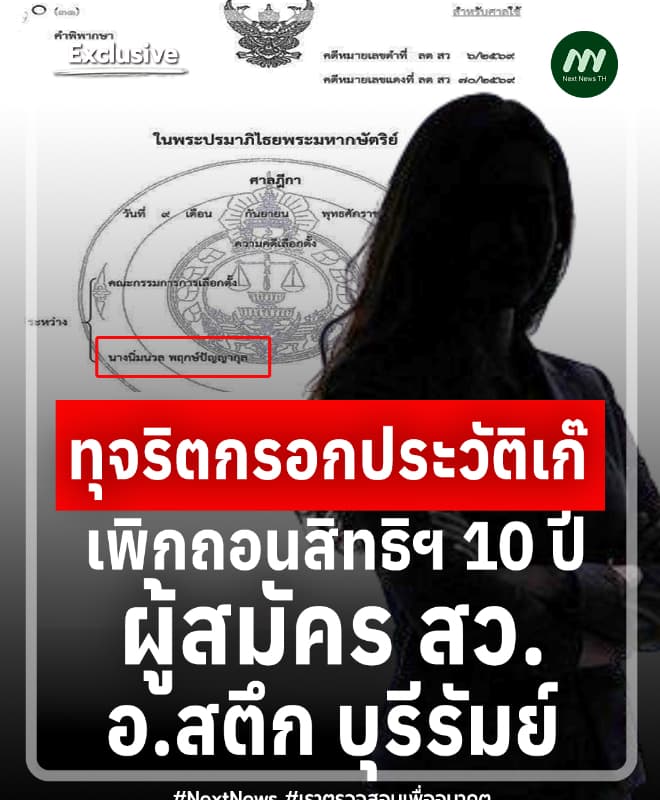 เพิกถอนสิทธิฯ 10 ปี ผู้สมัคร สว. อ.สตึก บุรีรัมย์ ทุจริตกรอกประวัติเก๊